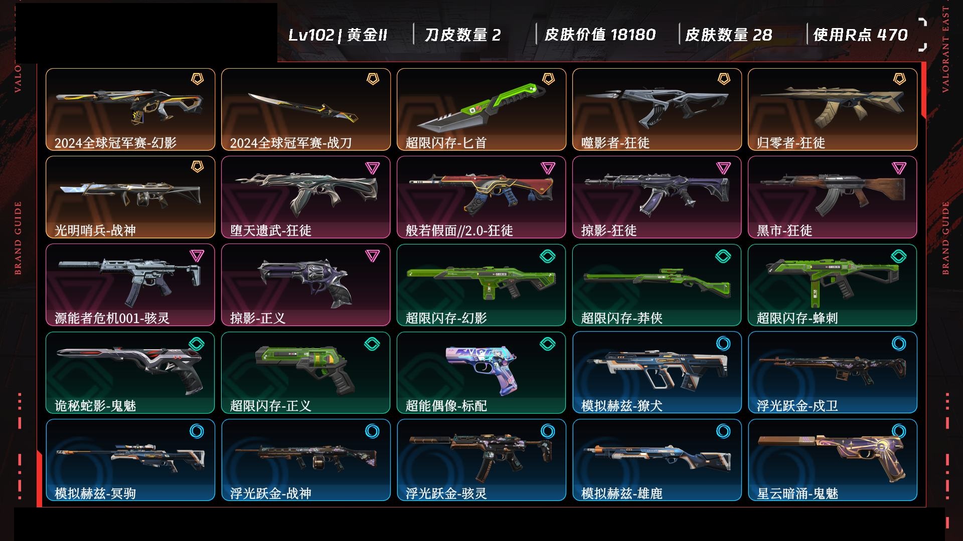 无畏契约账号QQ可二次修改- Lv102 ，皮肤总价值18180，黄金II，总皮肤28，刀皮2枪皮26(传奇4卓越6)，套装1(传奇1)，2024全球冠军赛套装 【区服】QQ 【游戏等级】Lv102