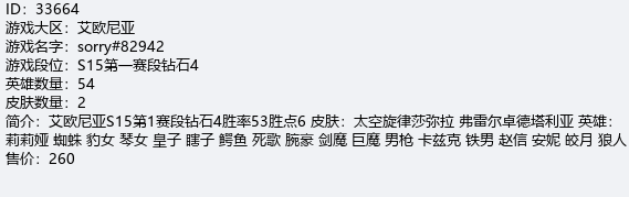 ID：33664
游戏大区：艾欧尼亚
游戏...