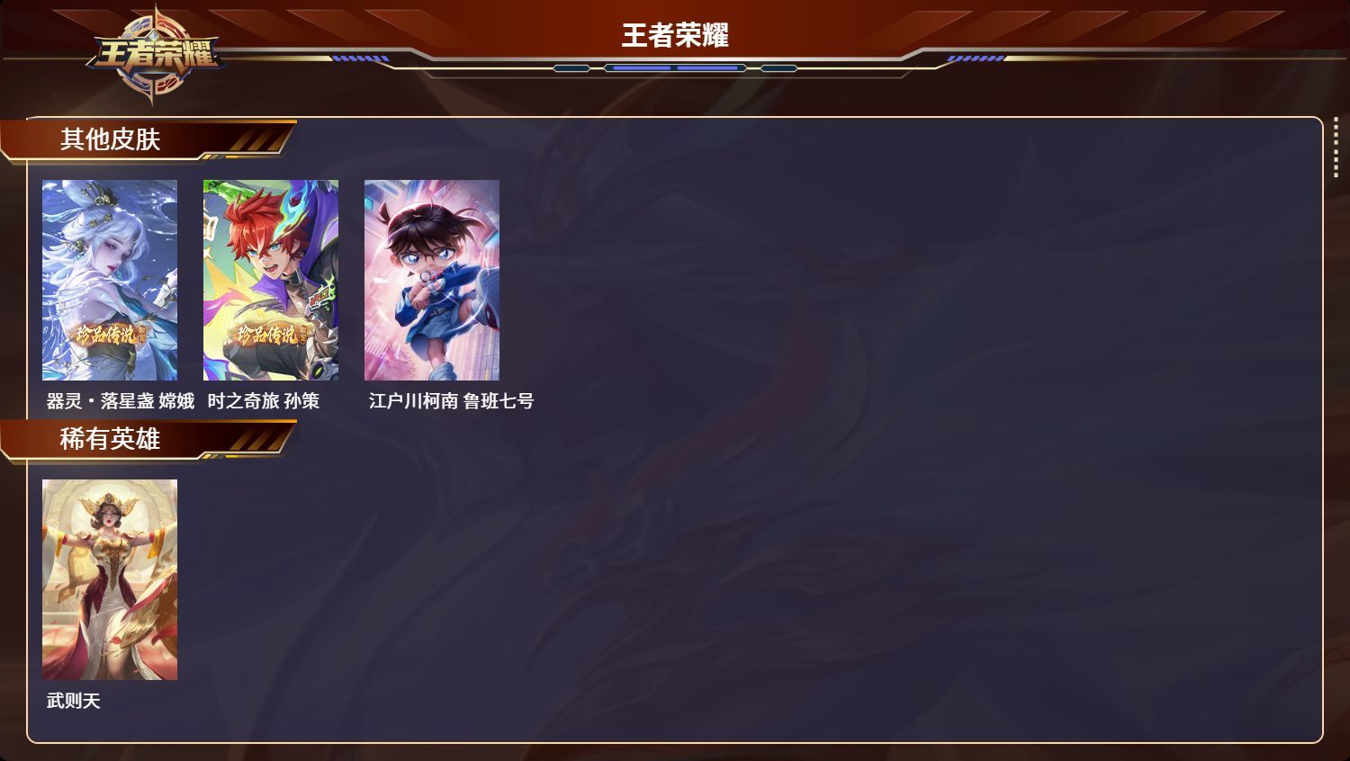 WZKG3133674王者荣耀账号详情图11 WZKG3133674王者荣耀账号详情图11