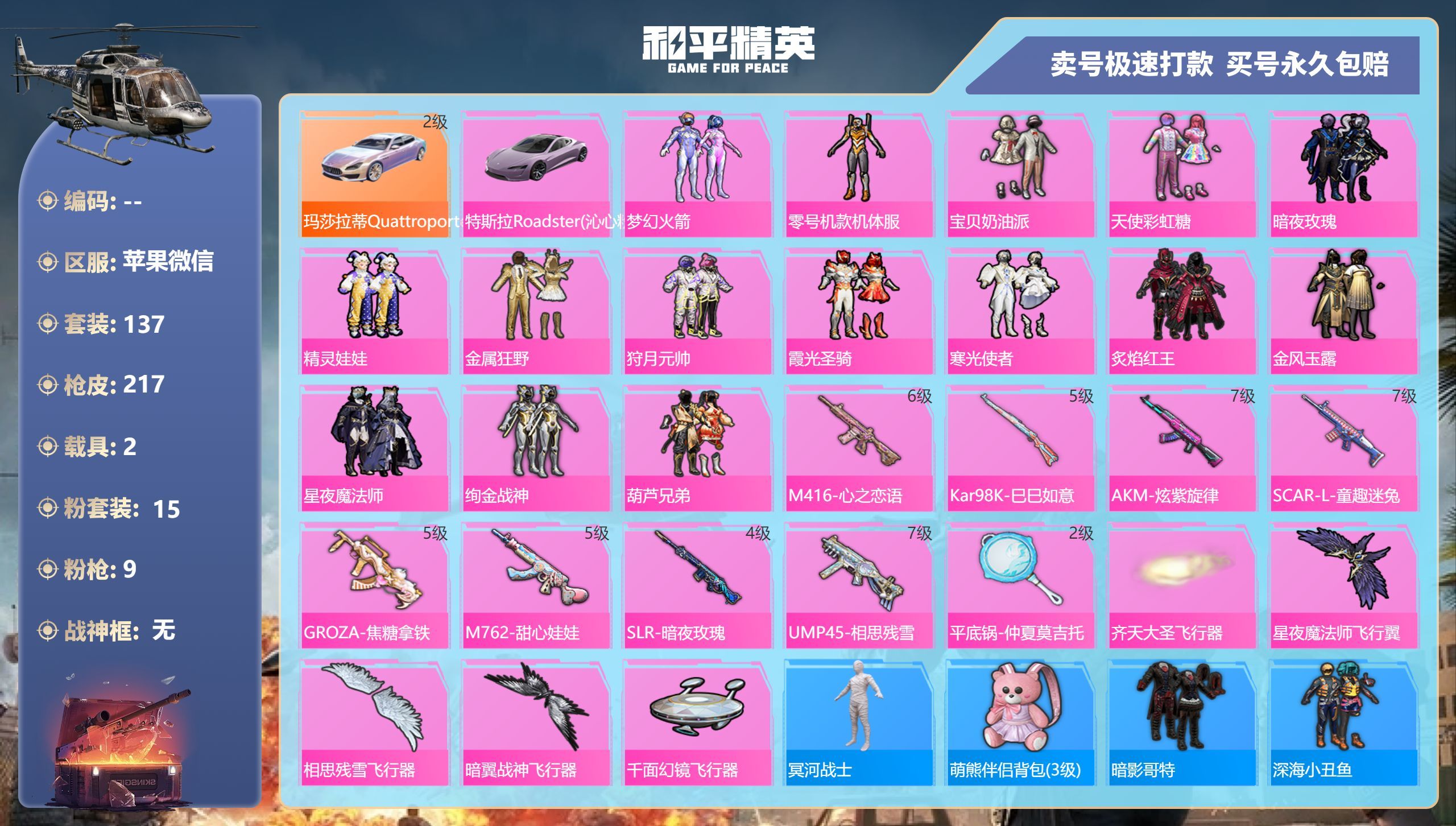 HPQM3198509和平精英账号详情图4 HPQM3198509和平精英账号详情图4