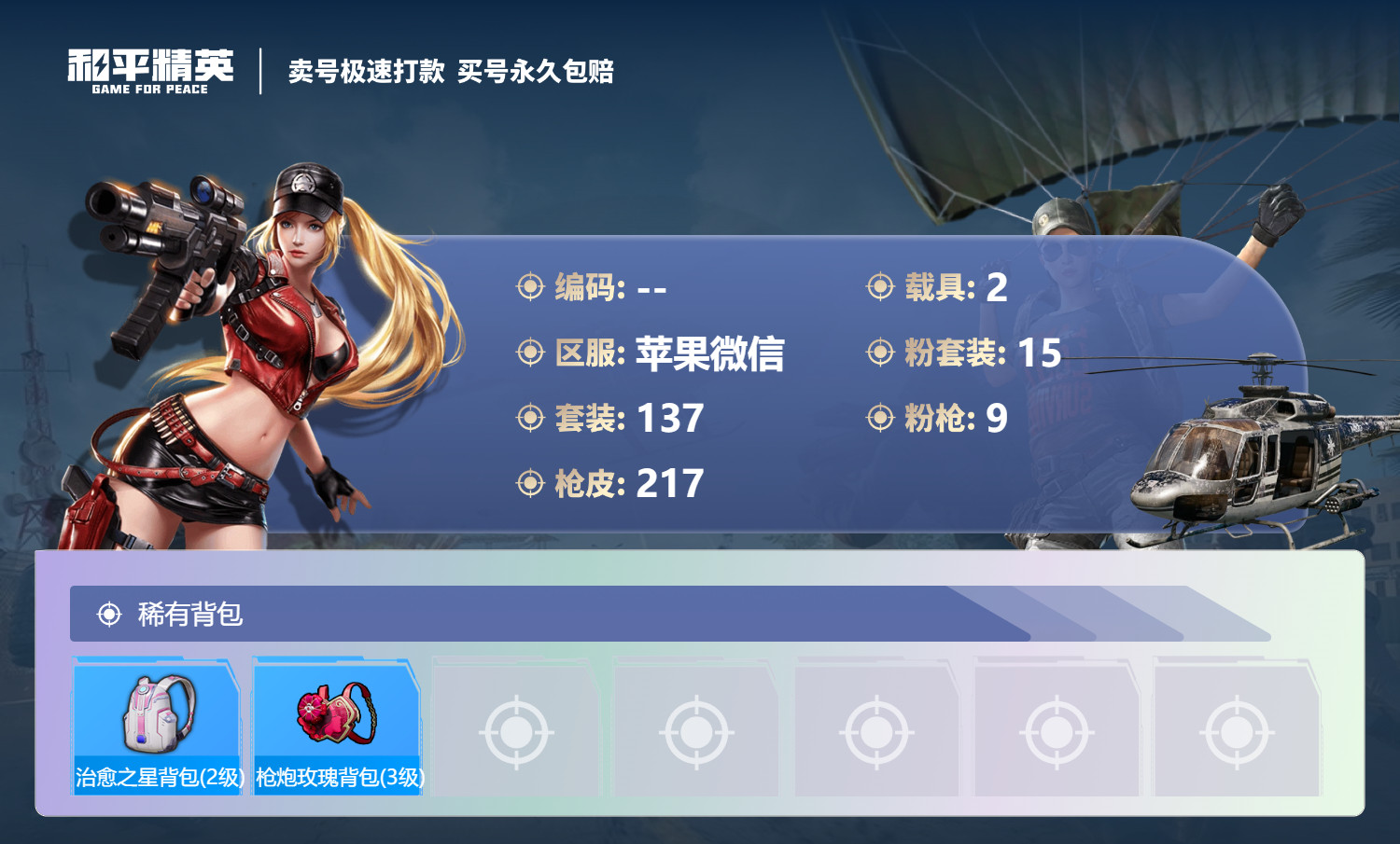 HPQM3198509和平精英账号详情图3 HPQM3198509和平精英账号详情图3