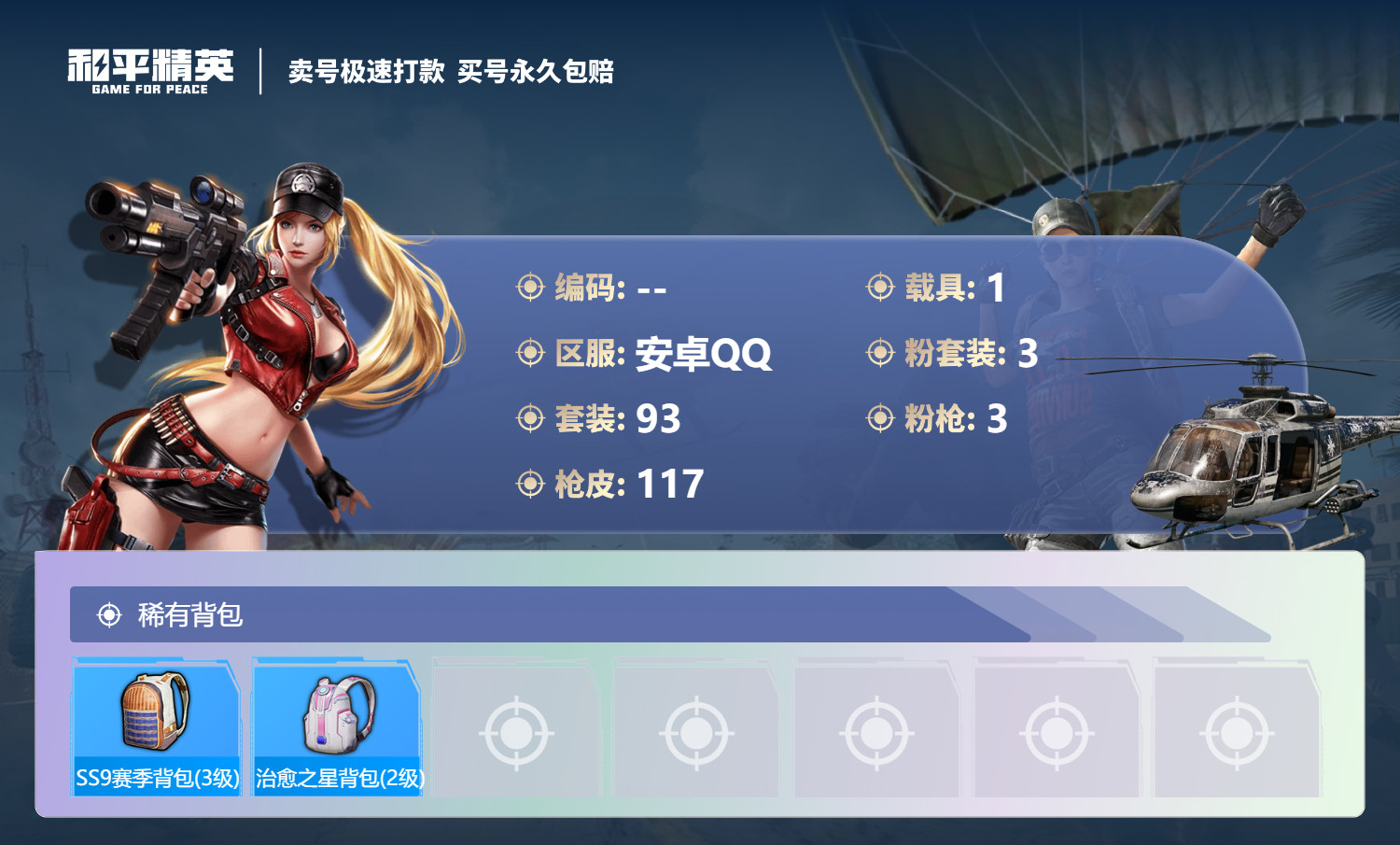 HPQM3198519和平精英账号详情图3 HPQM3198519和平精英账号详情图3