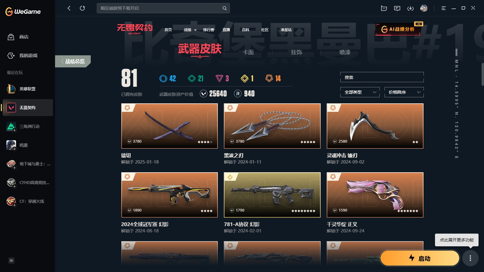 2357618-【保证金商户】【编号76997】【27英雄81皮肤】【81皮 3卓越 1终极 14传奇剩余260r点】镭切  黑波之刃  灵魂冲击 镰刃  2024全球冠军赛 幻影  781-A协议 幻影  千灵华绽 正义  混沌序曲 狂徒  洪荒怒焰 狂徒  偃月苍龙 冥驹  机动狂飙 狂徒   离子武器//2.
