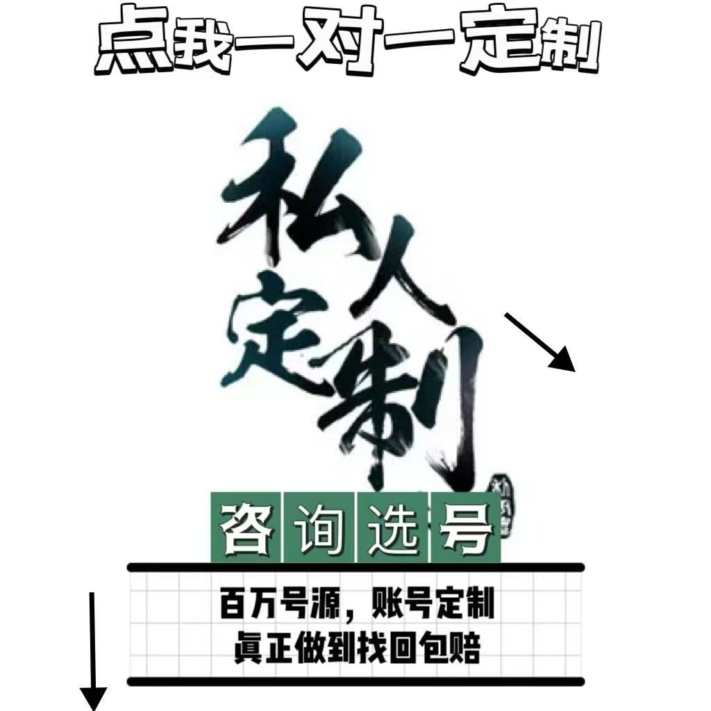 专人专拍（没有选到合适的账号联系客服查询号库）