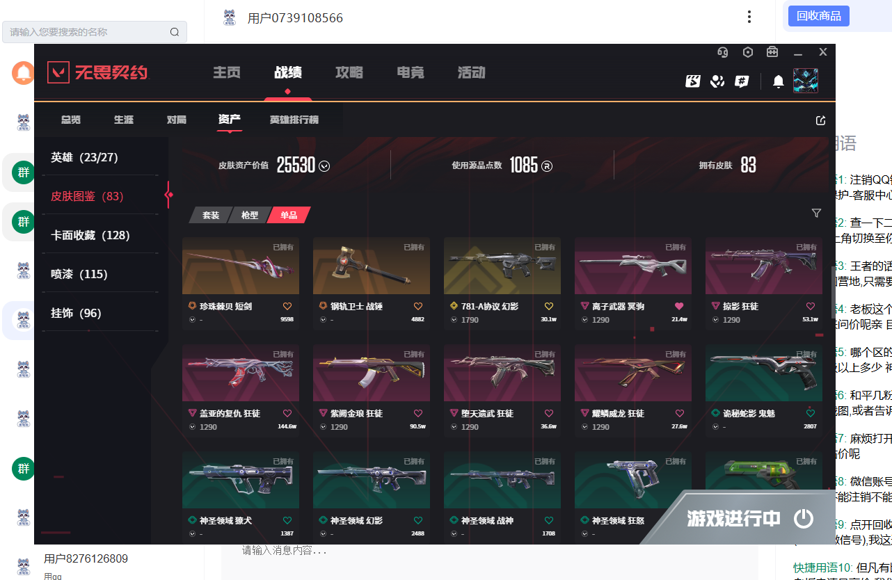 2359497-【保证金商户】【编号41630】【23英雄83皮肤】【83皮 12传奇1终极6卓越】
VCT 2025爪刀  奇点蝴蝶刀  剥皮小刀  781幻影    创纪元狂徒   西部未来正义
奇点正义  混沌狂徒  离子冥驹    掠影狂徒
盖亚狂徒  紫金狂徒  堕天遗武狂徒   耀鳞威龙狂徒
