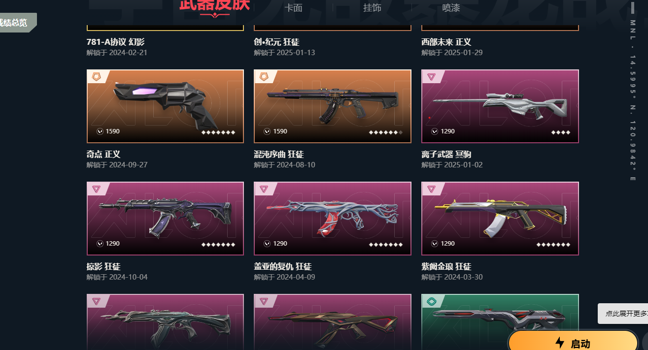 2359497-【保证金商户】【编号41630】【23英雄83皮肤】【83皮 12传奇1终极6卓越】
VCT 2025爪刀  奇点蝴蝶刀  剥皮小刀  781幻影    创纪元狂徒   西部未来正义
奇点正义  混沌狂徒  离子冥驹    掠影狂徒
盖亚狂徒  紫金狂徒  堕天遗武狂徒   耀鳞威龙狂徒