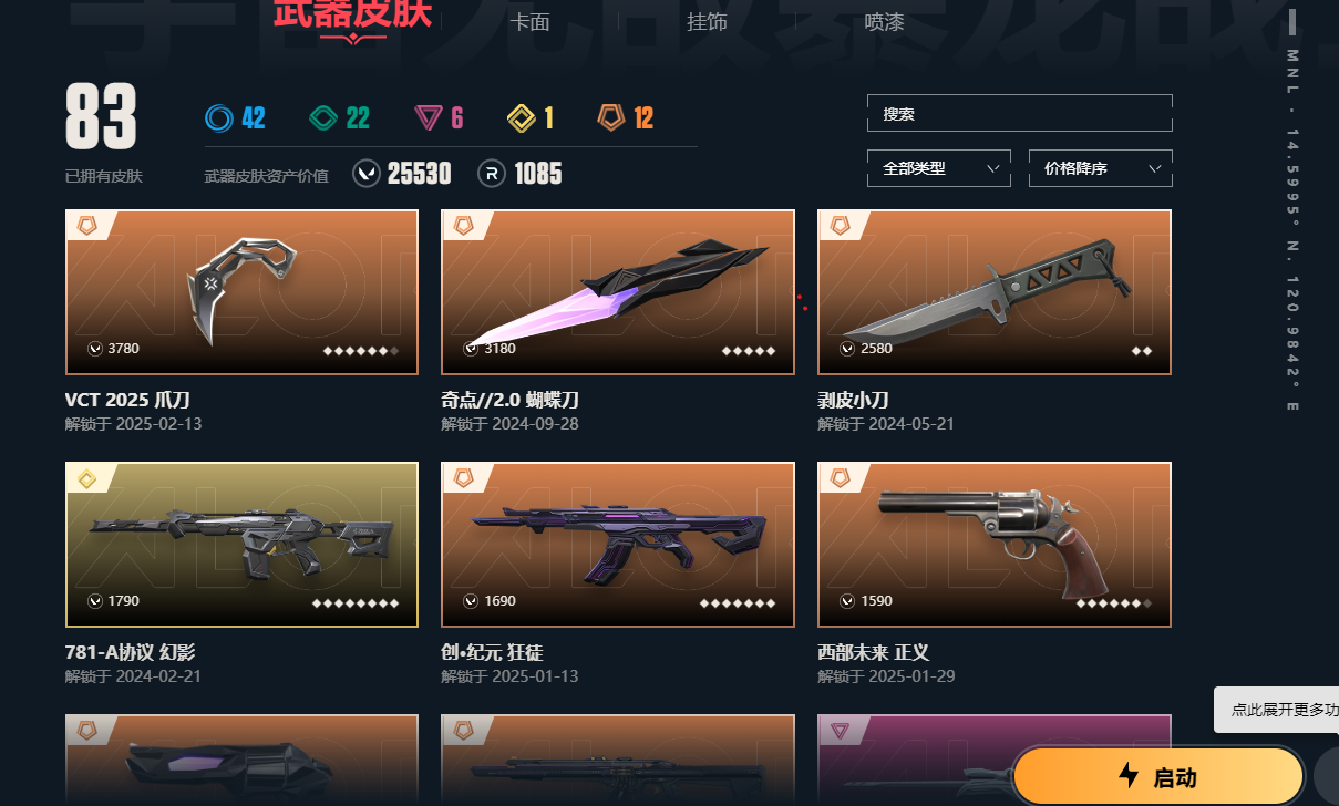 2359497-【保证金商户】【编号41630】【23英雄83皮肤】【83皮 12传奇1终极6卓越】
VCT 2025爪刀  奇点蝴蝶刀  剥皮小刀  781幻影    创纪元狂徒   西部未来正义
奇点正义  混沌狂徒  离子冥驹    掠影狂徒
盖亚狂徒  紫金狂徒  堕天遗武狂徒   耀鳞威龙狂徒