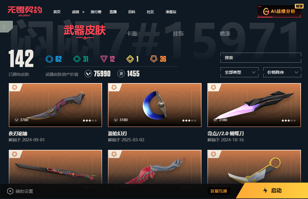 2359585-虚空遗器套装！堕天遗武套装！奇点2.0套装！机动狂飙套装！第9季第三幕超凡大师！V25第一幕超凡大师！G10057.国服QQ.142总皮1终极36传奇12卓越156卡面112挂饰160喷漆.掌瓦ID：00  
 【拥有近战武器】神圣领域-战刀，荒土机兵-热能刀，超限闪存-匕首，超能偶