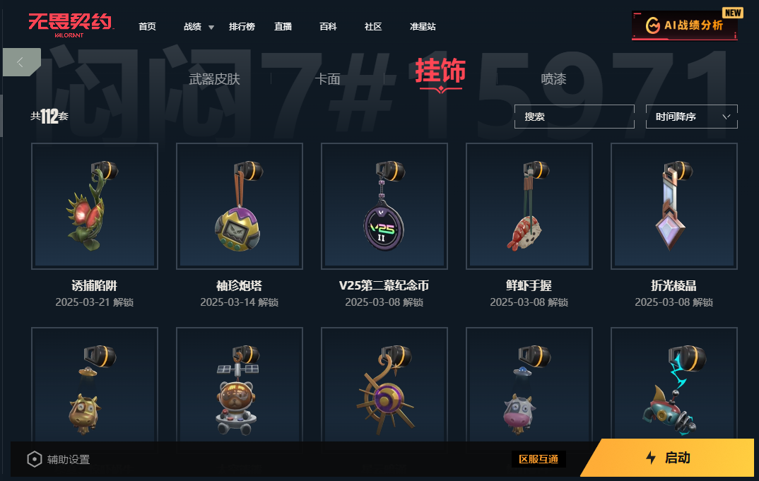 2359585-虚空遗器套装！堕天遗武套装！奇点2.0套装！机动狂飙套装！第9季第三幕超凡大师！V25第一幕超凡大师！G10057.国服QQ.142总皮1终极36传奇12卓越156卡面112挂饰160喷漆.掌瓦ID：00  
 【拥有近战武器】神圣领域-战刀，荒土机兵-热能刀，超限闪存-匕首，超能偶