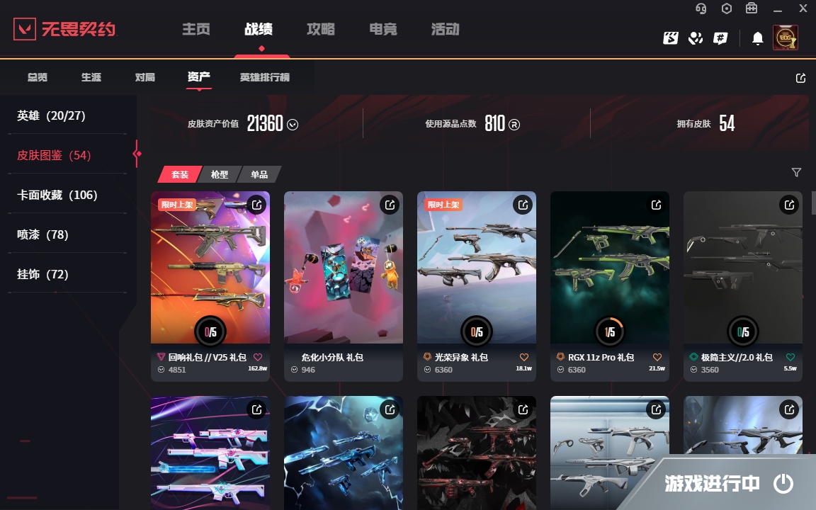 2360828-【保证金商户】【编号11564】【20英雄54皮肤】【10传奇4卓越 剩余80R点】诡秘蛇影 军刀 RGX 11z Pro 狂徒 VCT 2025 爪刀 西部未来 正义 神圣领域 战刀 VCT25 xEDG 标配 创·纪元 狂徒 混沌序曲 狂徒 流星兵团 短剑 黑波之刃 掠影 正义 盖亚的复仇 狂徒