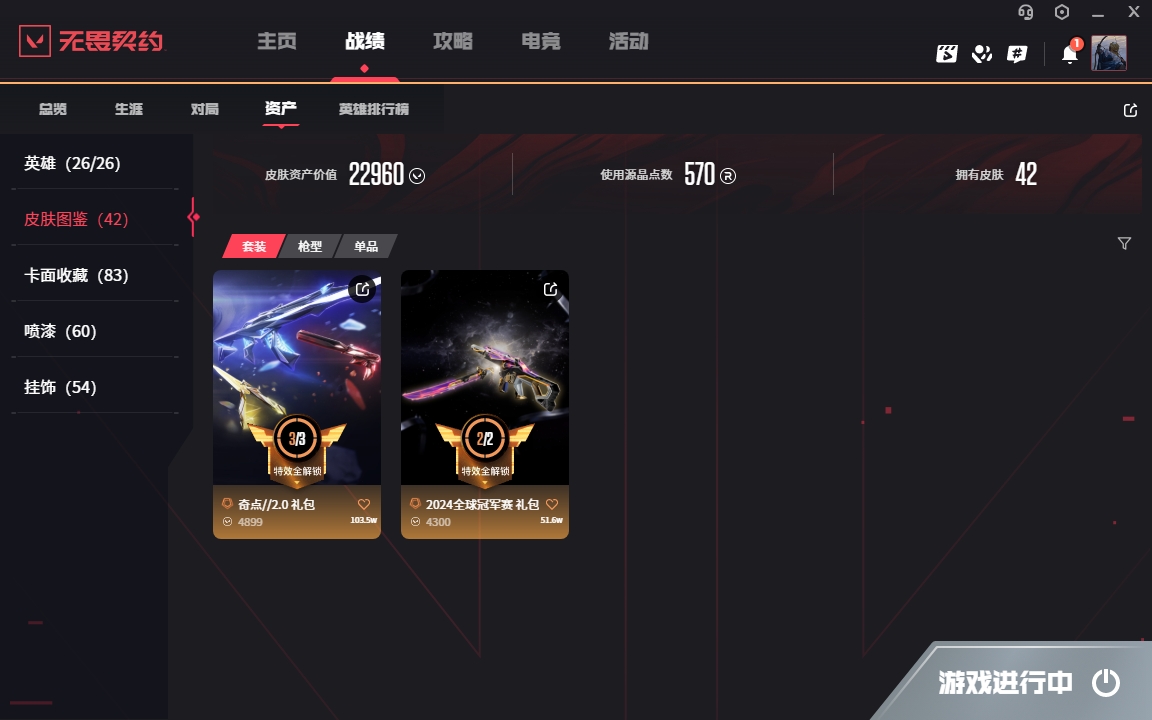 2361325-【保证金商户】【编号85190】【26英雄42皮肤】【10传奇武器3尊爵/剩余170R点】2024全球冠军赛 幻影 2024全球冠军赛战刀 超能偶像应援棒 超限闪存 匕首 混沌序曲 狂徒 镭切 奇点//2.0鬼魅 奇点//2.0 蝴蝶刀 奇点//2.0 狂徒 塑水宗正义 掠影狂徒 离子武器 冥驹 日
