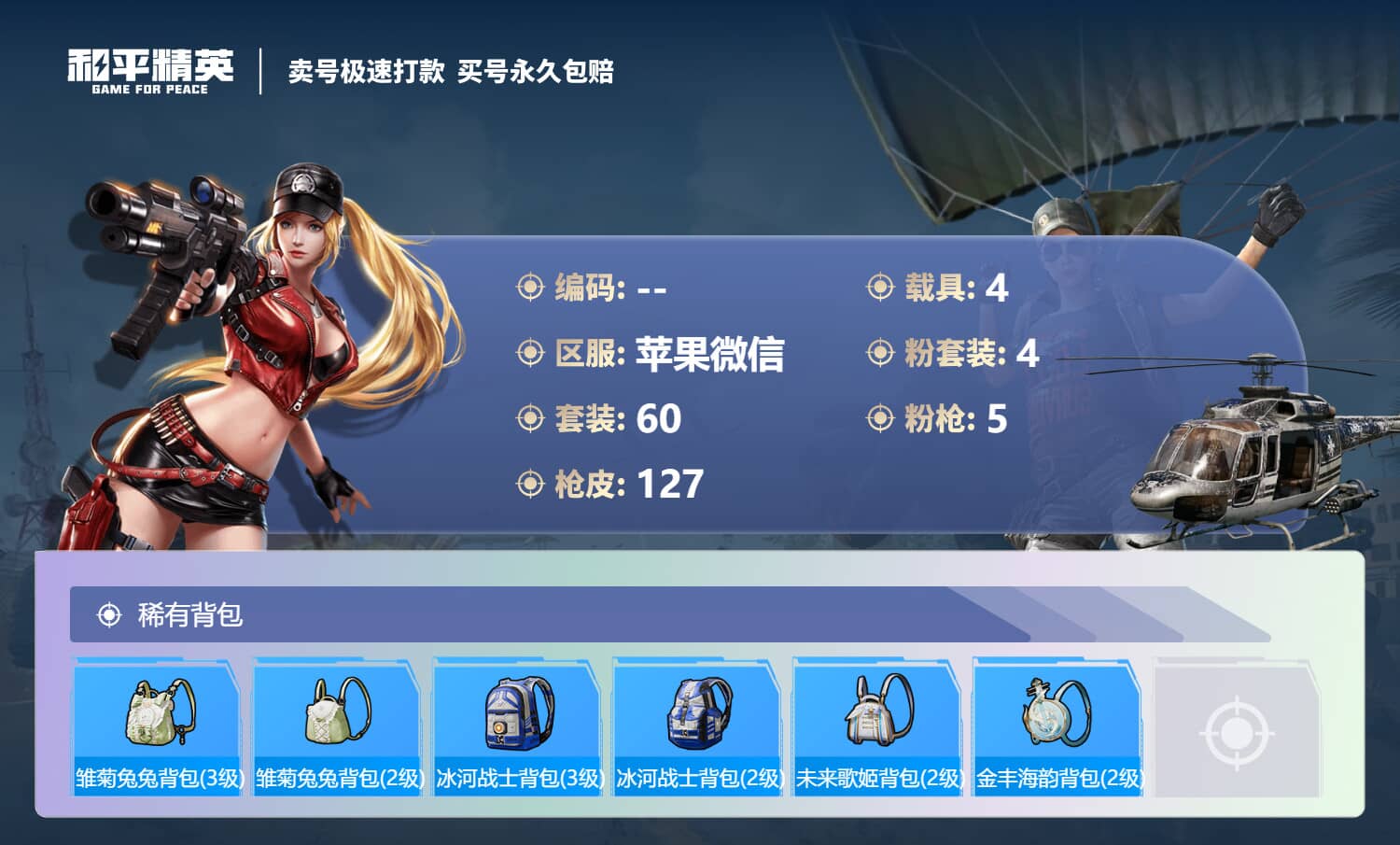 HPQM3222158和平精英账号详情图4 HPQM3222158和平精英账号详情图4