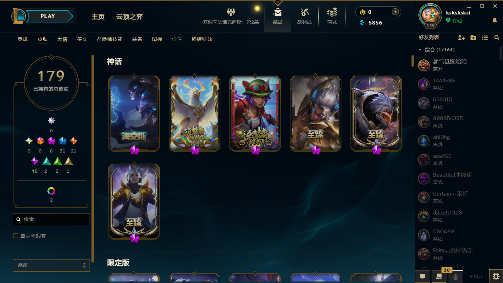 英雄联盟账号网通德玛西亚[9102726]DAS888 179皮肤 14炫彩 1臻彩 6神话/31限定/21传说/143英雄 账号等级:149 单双排段位：坚韧黑铁
游戏等级:149 区服信息:德玛西亚 英雄数量:143 