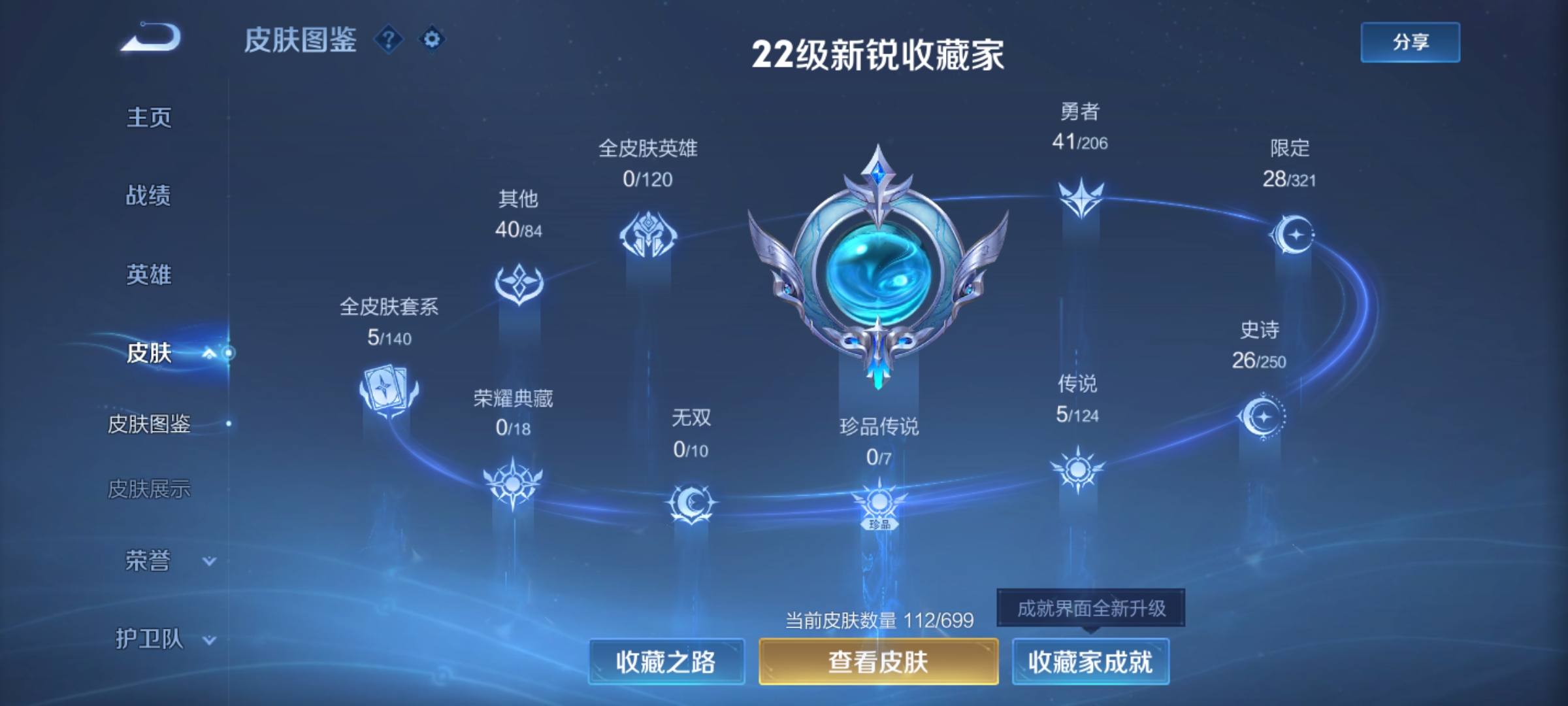 [9165185],-可二次-82英雄-112皮肤-5传说-26史诗 无尽星芒-后羿