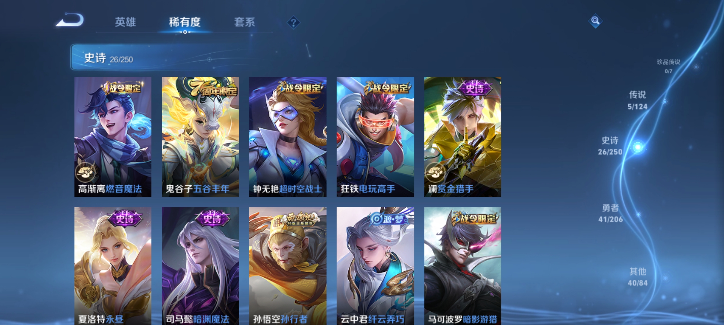 [9165185],-可二次-82英雄-112皮肤-5传说-26史诗 无尽星芒-后羿