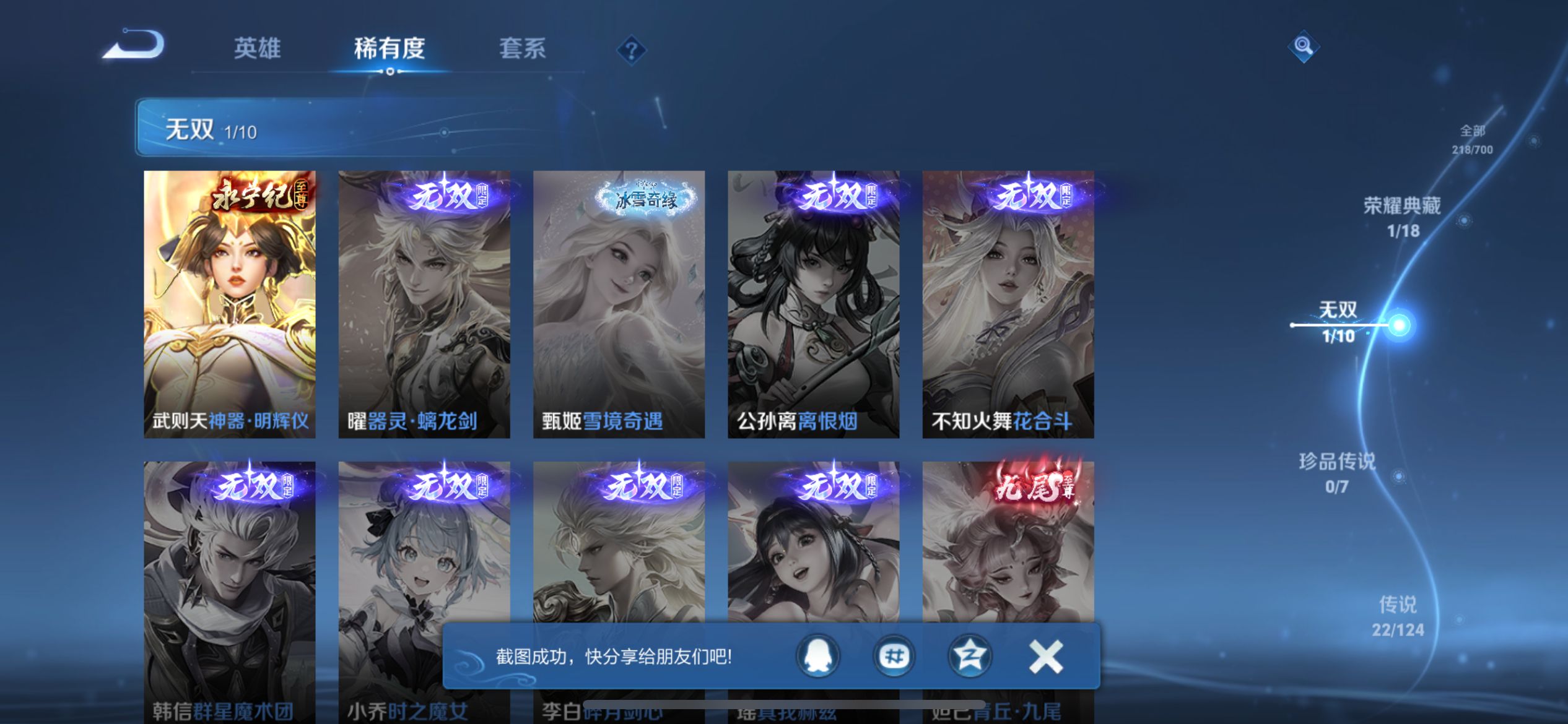 [9165416]李白典藏,武则天无双,武则天,小将军,李逍遥,白晶晶,马可年限,-可二次-124英雄-218皮肤-1典藏-1无双-22传说-69史诗 淬星耀世-赵云 炽阳神光-镜 山海·苍雷引-曜