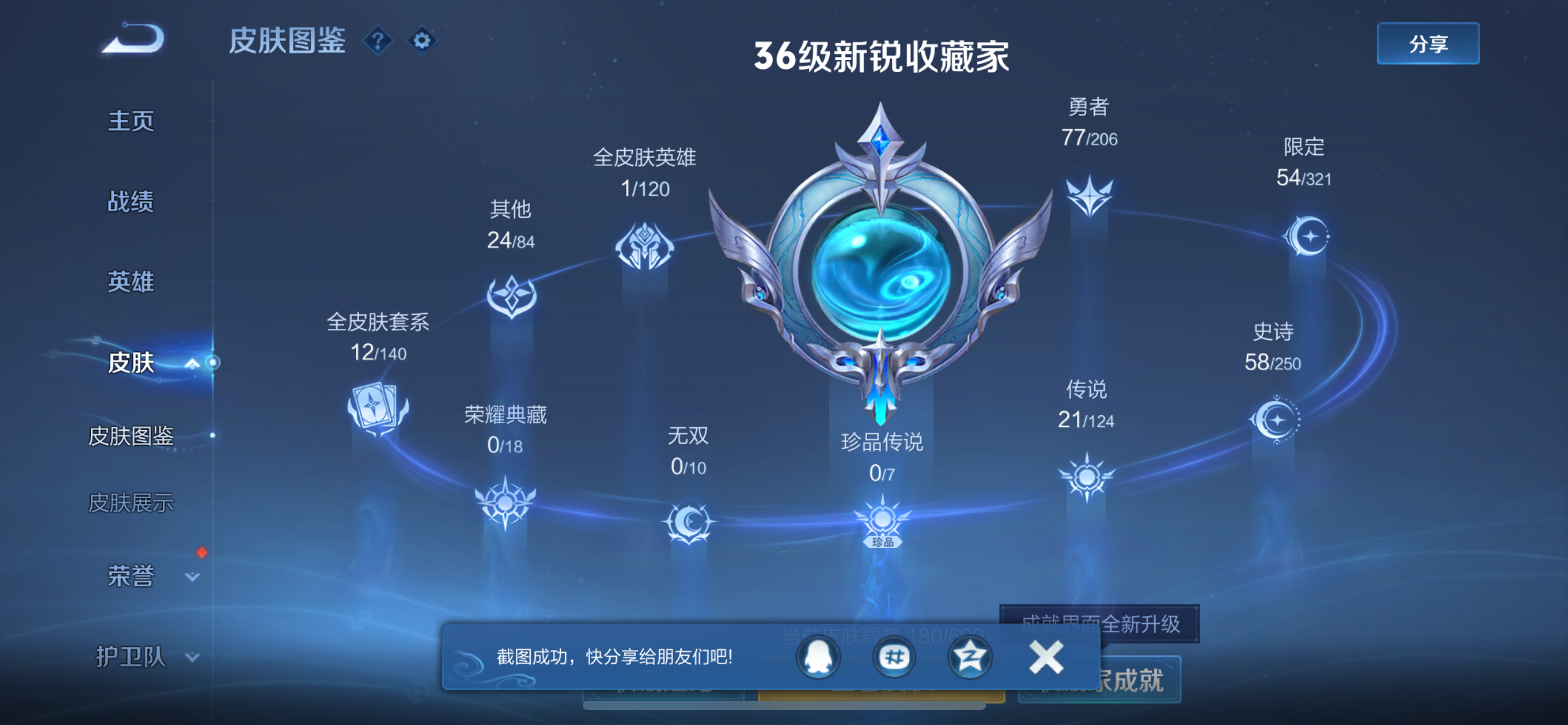 [9165475]司空震蛇年限,女娲蛇年限,澜蛇年限,虞姬蛇年限,久胜,小将军,澜逐花归海,白晶晶,紫霞,霜月吟,-可二次-123英雄-180皮肤-21传说-57史诗 炽阳神光-镜 寅虎·赤拳-裴擒