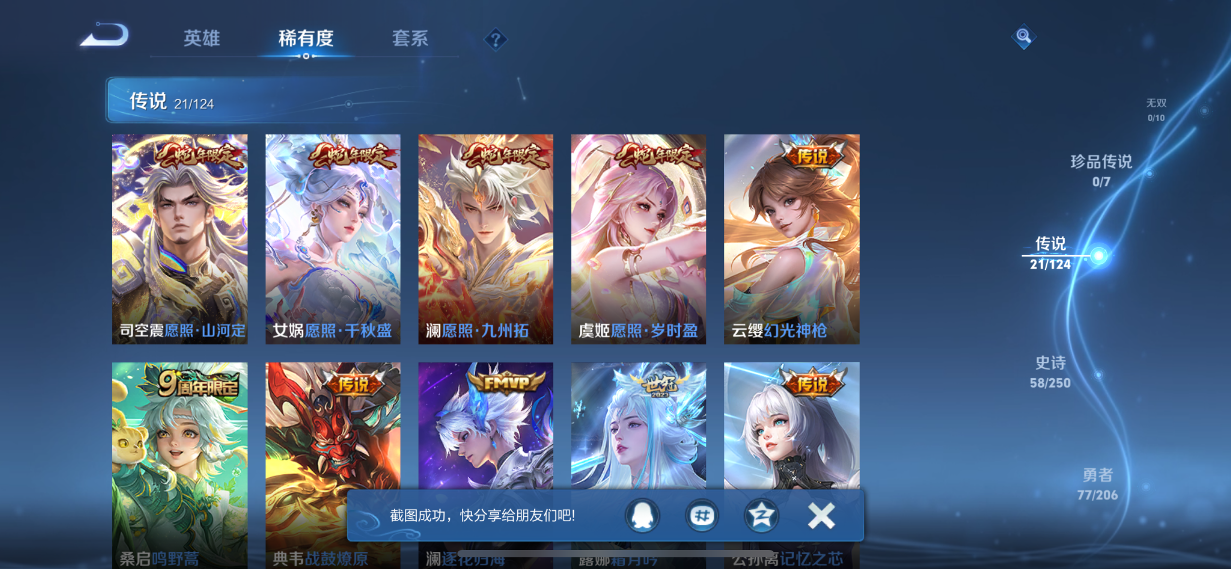 [9165475]司空震蛇年限,女娲蛇年限,澜蛇年限,虞姬蛇年限,久胜,小将军,澜逐花归海,白晶晶,紫霞,霜月吟,-可二次-123英雄-180皮肤-21传说-57史诗 炽阳神光-镜 寅虎·赤拳-裴擒