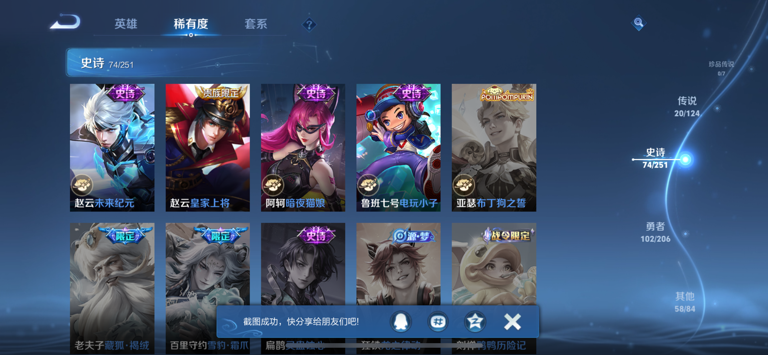 [9166652]武则天,小将军,仲夏夜,小青龙,白晶晶,白鹤梁神女,至尊宝,-可二次-124英雄-254皮肤-20传说-73史诗 游龙清影-西施 炽阳神光-镜 凤求凰-李白 冰锋战神-关羽 冰冠公