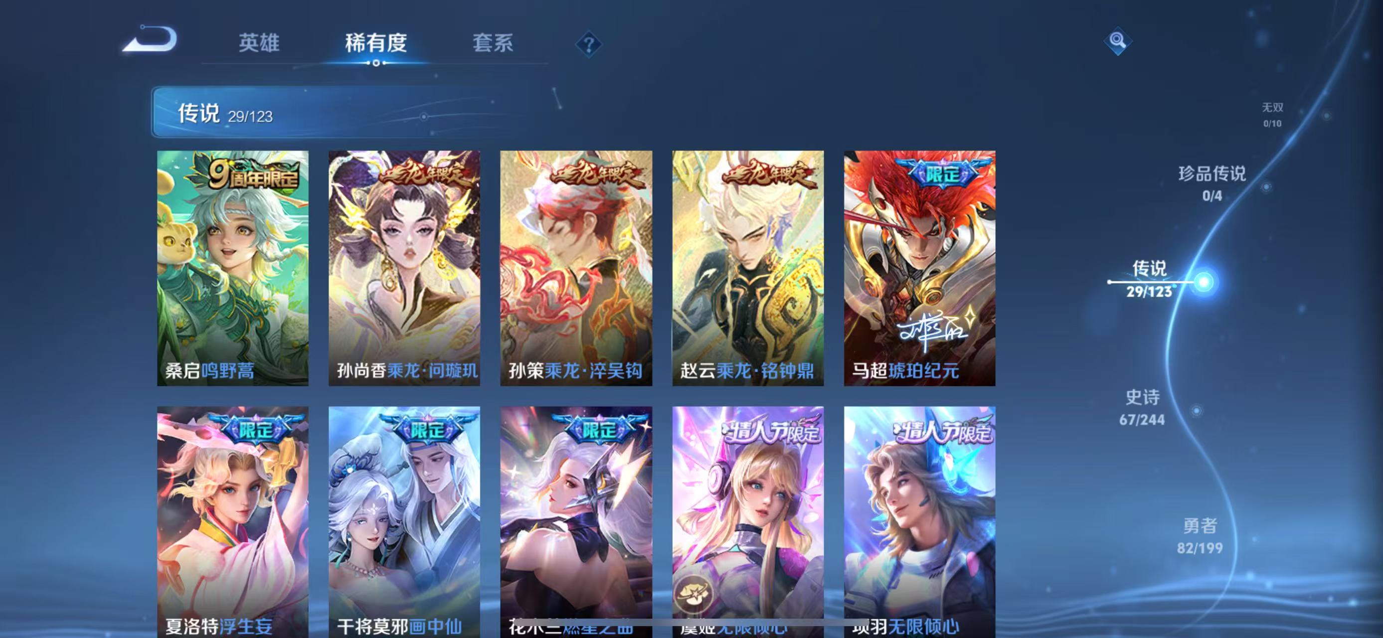 [9187521]李白典藏,猴子典藏,铠典藏,兔年限定全,龙年限定全,小将军,孙尚香年限,瑶年限,马可年限,-可二次-121英雄-244皮肤-3典藏-28传说-66史诗 炽阳神光-镜 山海·苍雷引-