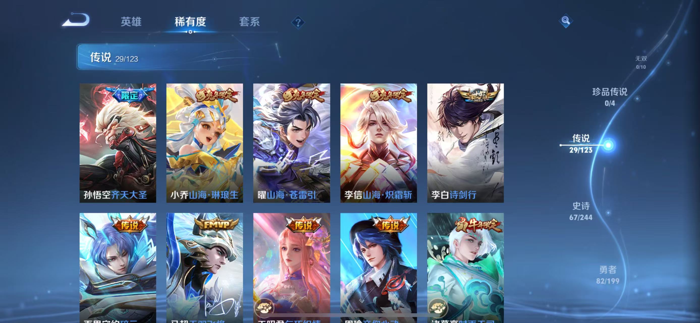[9187521]李白典藏,猴子典藏,铠典藏,兔年限定全,龙年限定全,小将军,孙尚香年限,瑶年限,马可年限,-可二次-121英雄-244皮肤-3典藏-28传说-66史诗 炽阳神光-镜 山海·苍雷引-
