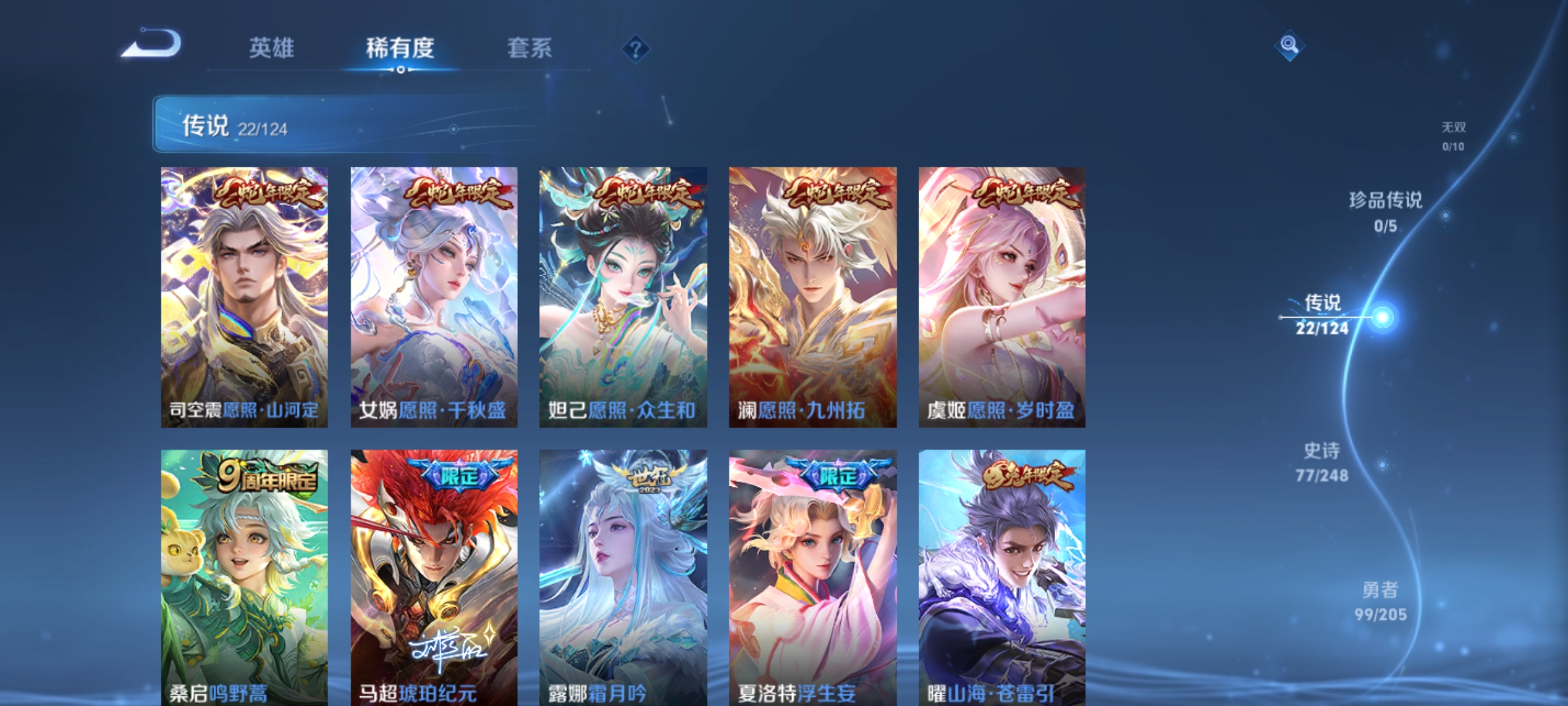 [9187936]李白典藏,司空震蛇年限,女娲蛇年限,妲己蛇年限,澜蛇年限,虞姬蛇年限,久胜,小将军,仲夏夜,武陵仙君,紫霞,霜月吟,马可年限,-可二次-123英雄-223皮肤-1典藏-21传说-7