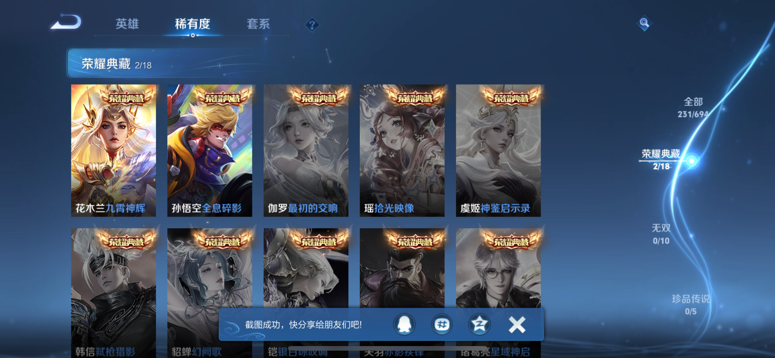 [9187960]猴子典藏,九霄,久胜,小将军,电光耗子,至尊宝,-可二次-120英雄-231皮肤-2典藏-19传说-77史诗 淬星耀世-赵云 炽阳神光-镜 白虎志-百里玄策 山海·炽霜斩-李信 武