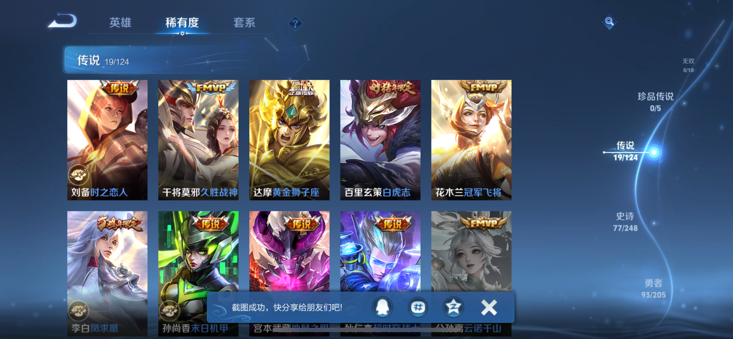 [9187960]猴子典藏,九霄,久胜,小将军,电光耗子,至尊宝,-可二次-120英雄-231皮肤-2典藏-19传说-77史诗 淬星耀世-赵云 炽阳神光-镜 白虎志-百里玄策 山海·炽霜斩-李信 武