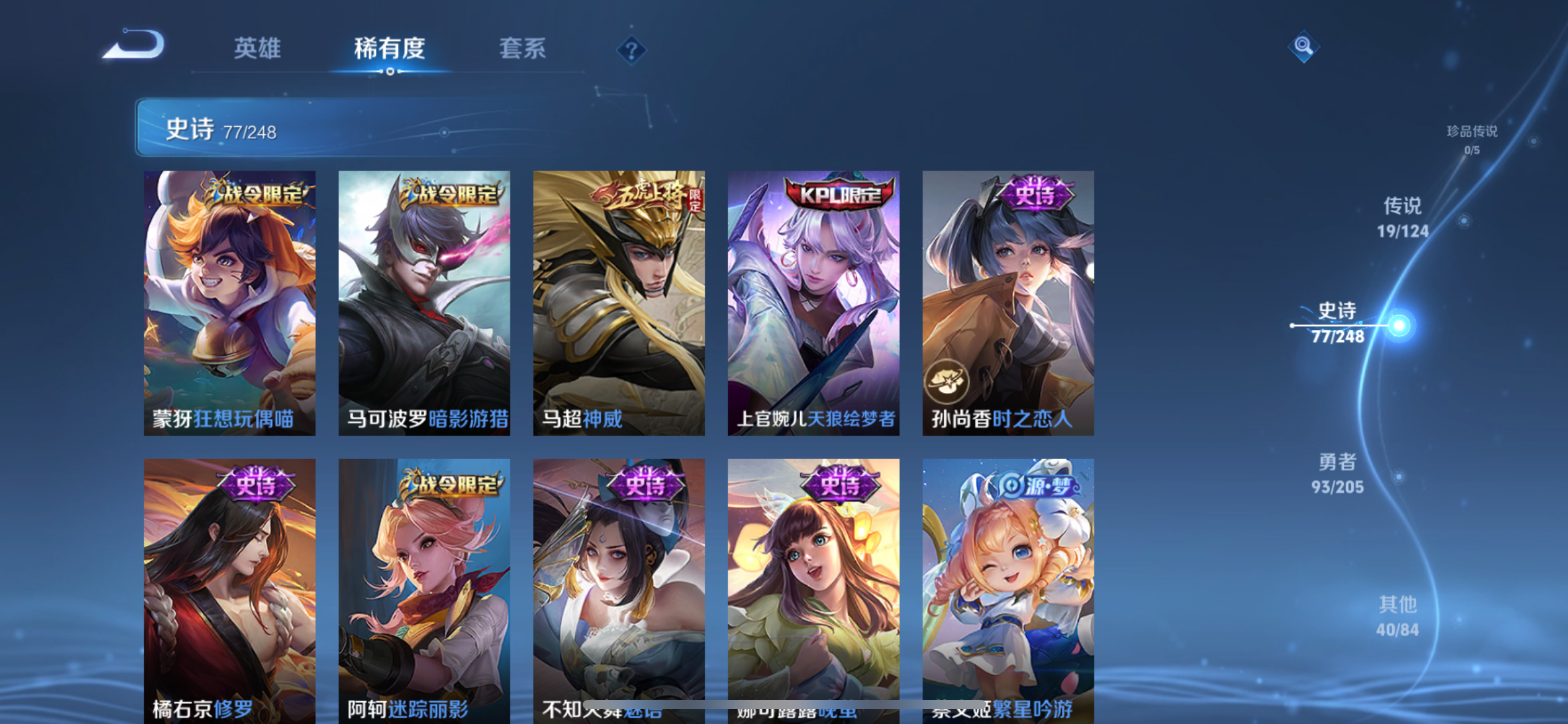 [9187960]猴子典藏,九霄,久胜,小将军,电光耗子,至尊宝,-可二次-120英雄-231皮肤-2典藏-19传说-77史诗 淬星耀世-赵云 炽阳神光-镜 白虎志-百里玄策 山海·炽霜斩-李信 武