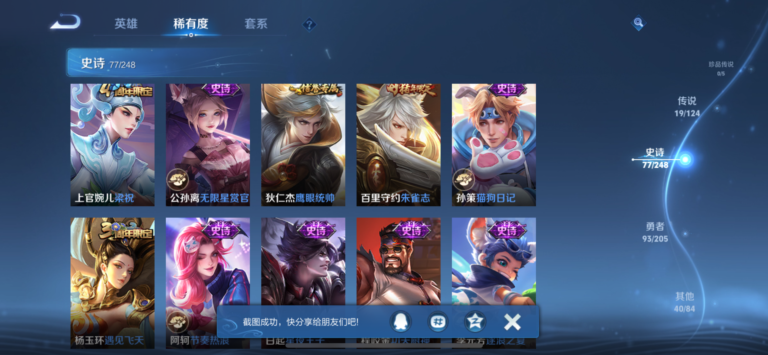 [9187960]猴子典藏,九霄,久胜,小将军,电光耗子,至尊宝,-可二次-120英雄-231皮肤-2典藏-19传说-77史诗 淬星耀世-赵云 炽阳神光-镜 白虎志-百里玄策 山海·炽霜斩-李信 武