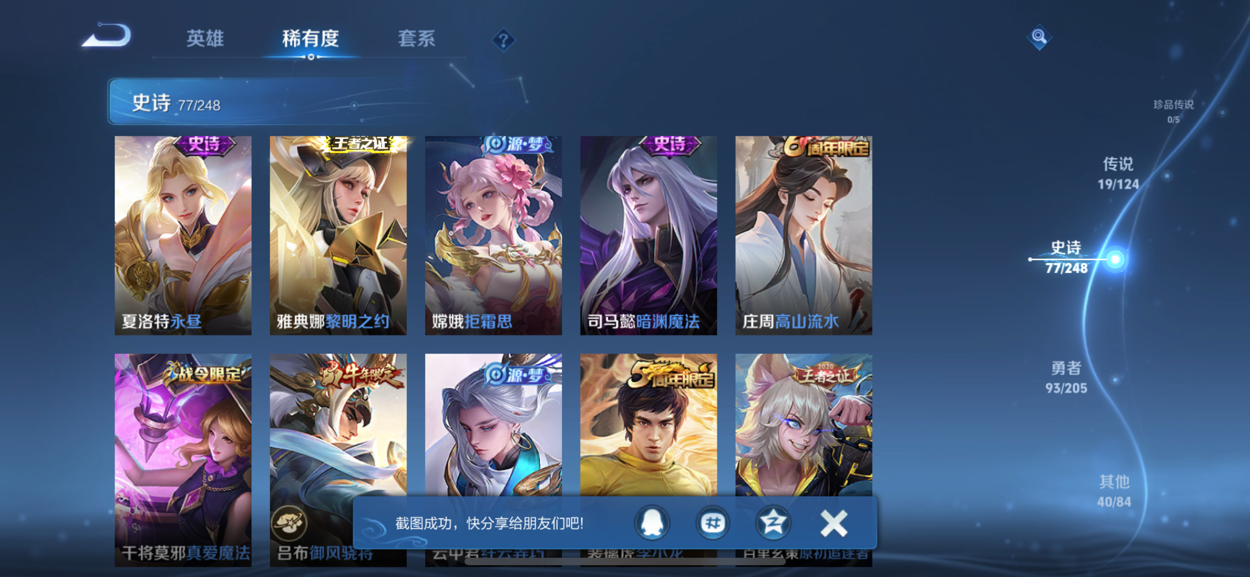 [9187960]猴子典藏,九霄,久胜,小将军,电光耗子,至尊宝,-可二次-120英雄-231皮肤-2典藏-19传说-77史诗 淬星耀世-赵云 炽阳神光-镜 白虎志-百里玄策 山海·炽霜斩-李信 武
