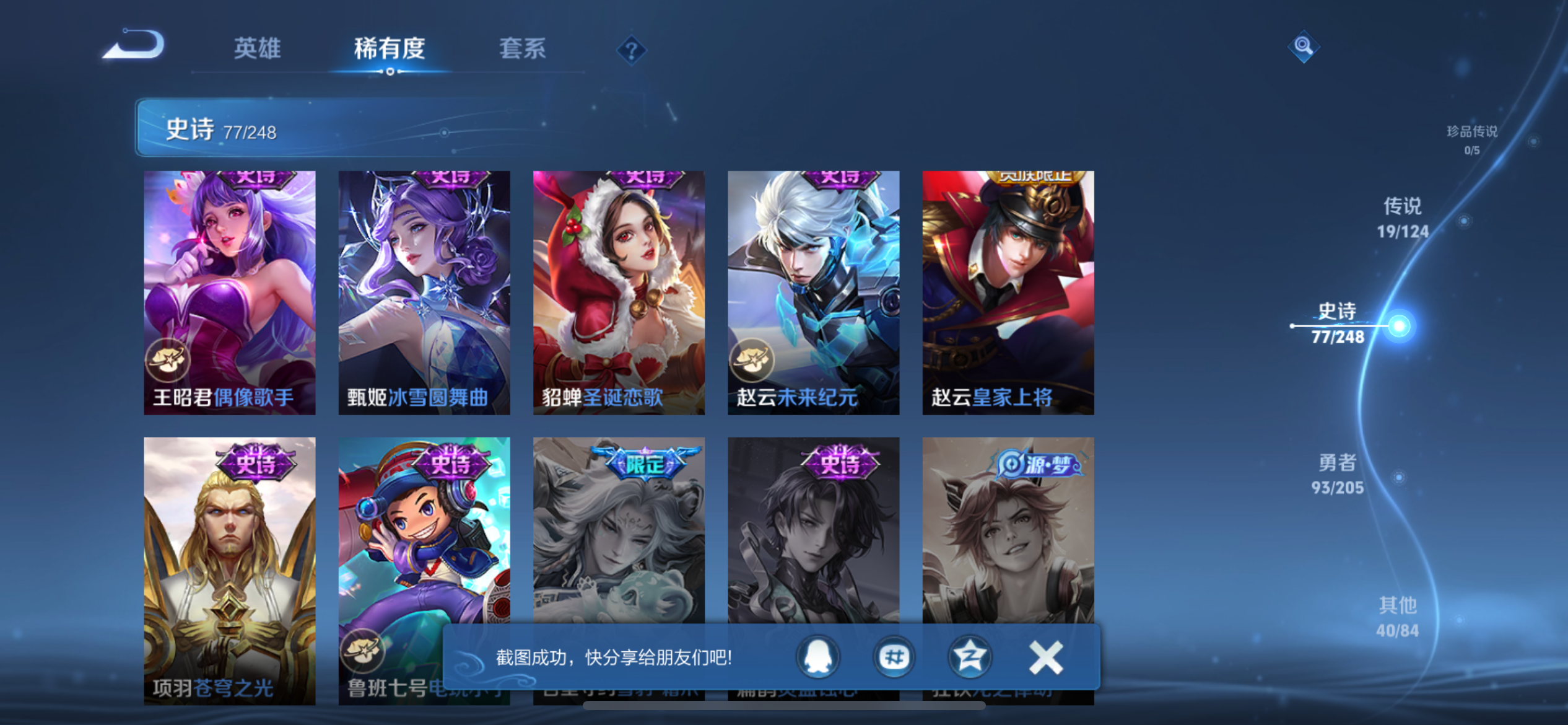 [9187960]猴子典藏,九霄,久胜,小将军,电光耗子,至尊宝,-可二次-120英雄-231皮肤-2典藏-19传说-77史诗 淬星耀世-赵云 炽阳神光-镜 白虎志-百里玄策 山海·炽霜斩-李信 武