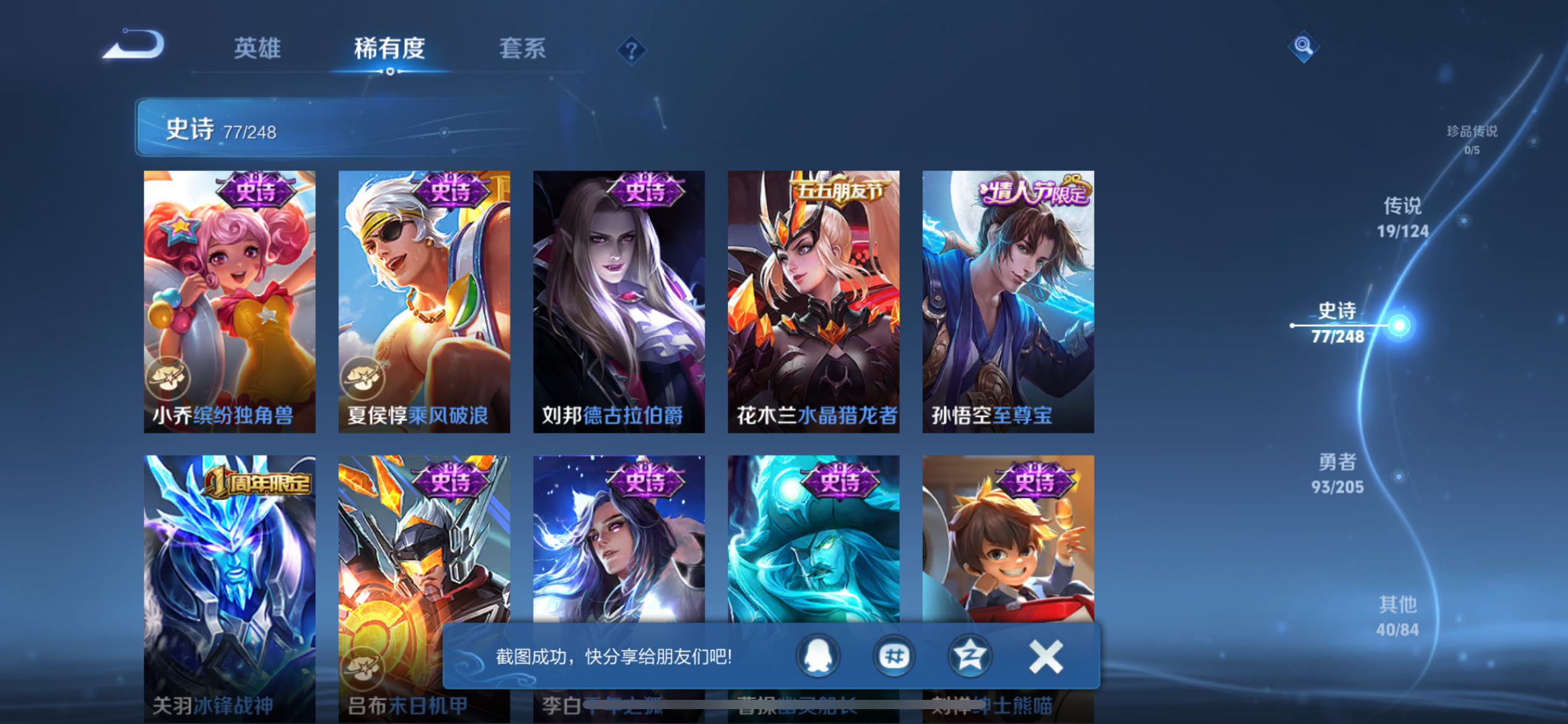 [9187960]猴子典藏,九霄,久胜,小将军,电光耗子,至尊宝,-可二次-120英雄-231皮肤-2典藏-19传说-77史诗 淬星耀世-赵云 炽阳神光-镜 白虎志-百里玄策 山海·炽霜斩-李信 武