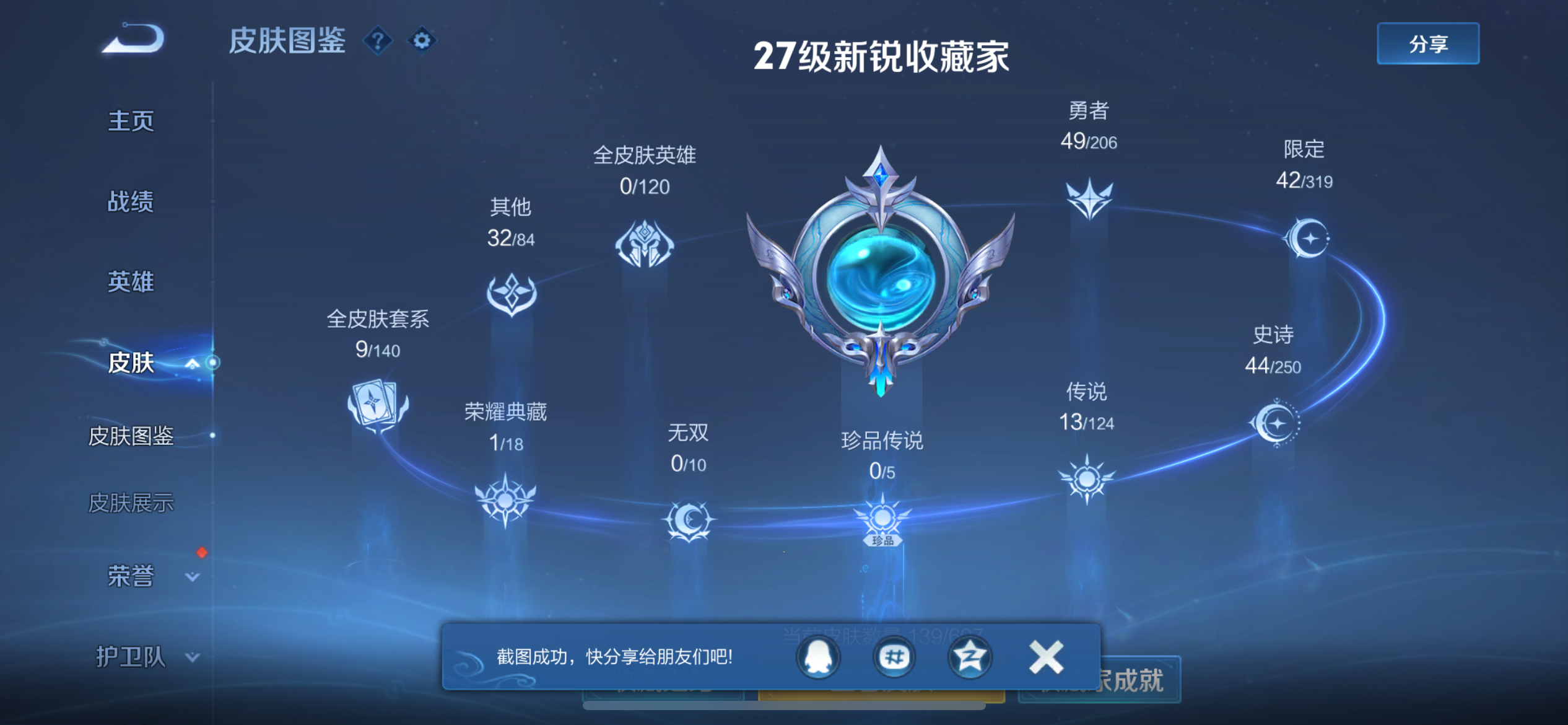 [9188450]猴子典藏,武陵仙君,白晶晶,紫霞,-可二次-121英雄-139皮肤-1典藏-13传说-44史诗 武陵仙君-诸葛亮 岱宗-典韦 冰冠公主-雅典娜 白晶晶-芈月 街头霸王-韩信