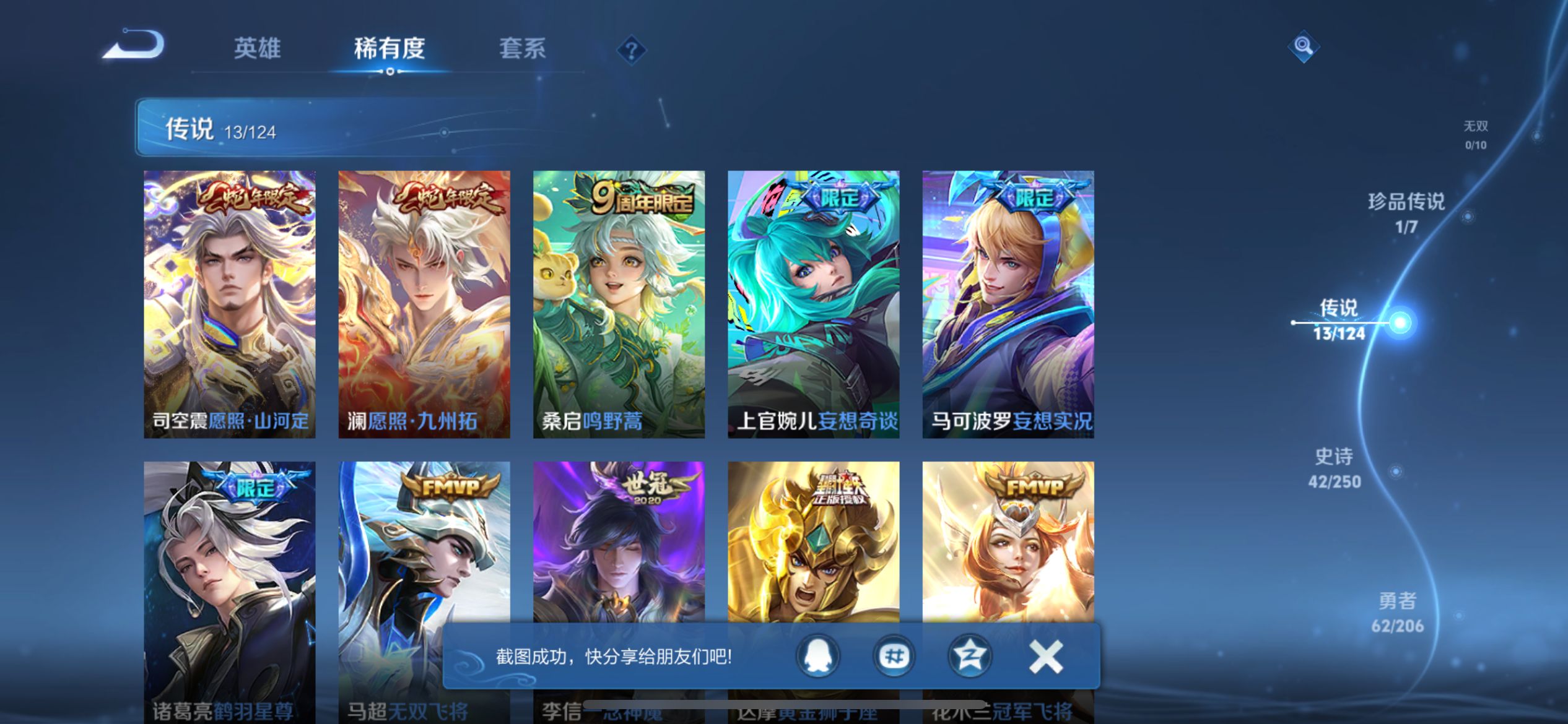 [9188744]孙策珍传,武则天,司空震蛇年限,澜蛇年限,至尊宝,-不可二次-V7-121英雄-141皮肤-13传说-42史诗 烈魂-黄忠 至尊宝-孙悟空 匿光破解者-沈梦溪 冰锋战神-关羽 冰冠
