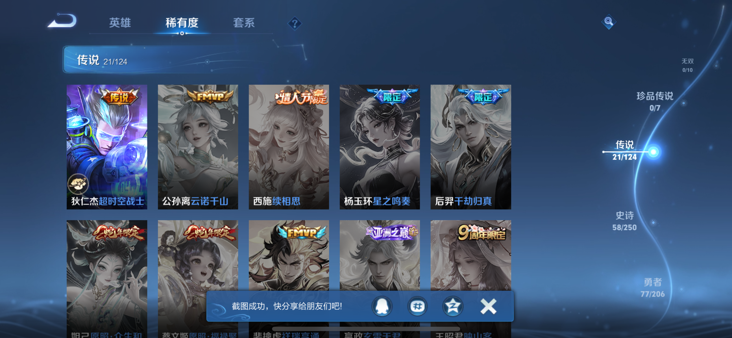 [9188891]司空震蛇年限,女娲蛇年限,澜蛇年限,虞姬蛇年限,久胜,小将军,澜逐花归海,白晶晶,紫霞,霜月吟,-可二次-123英雄-180皮肤-21传说-57史诗 炽阳神光-镜 寅虎·赤拳-裴擒