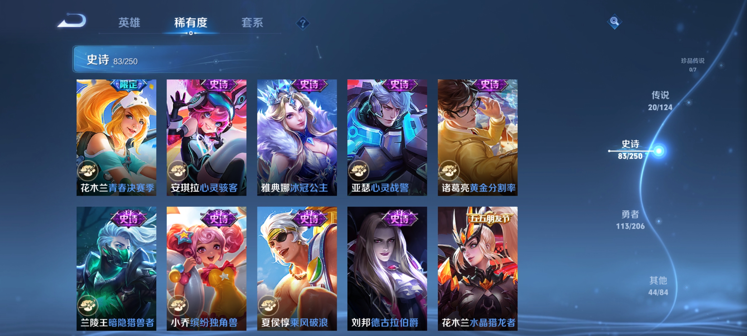 [9188912]澜蛇年限,电光耗子,孙尚香年限,武陵仙君,深海之息,紫霞,至尊宝,马可年限,-可二次-122英雄-260皮肤-20传说-83史诗 淬星耀世-赵云 炽阳神光-镜 白虎志-百里玄策 山