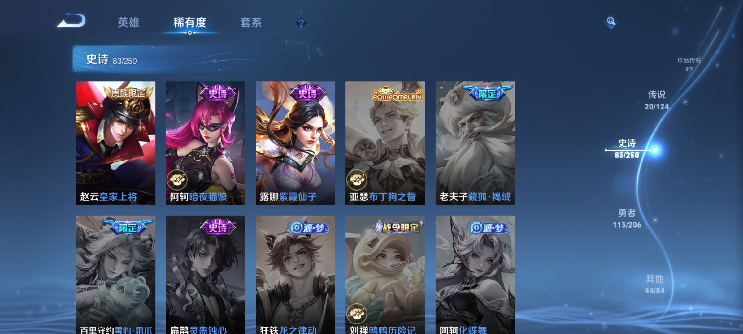 [9188912]澜蛇年限,电光耗子,孙尚香年限,武陵仙君,深海之息,紫霞,至尊宝,马可年限,-可二次-122英雄-260皮肤-20传说-83史诗 淬星耀世-赵云 炽阳神光-镜 白虎志-百里玄策 山