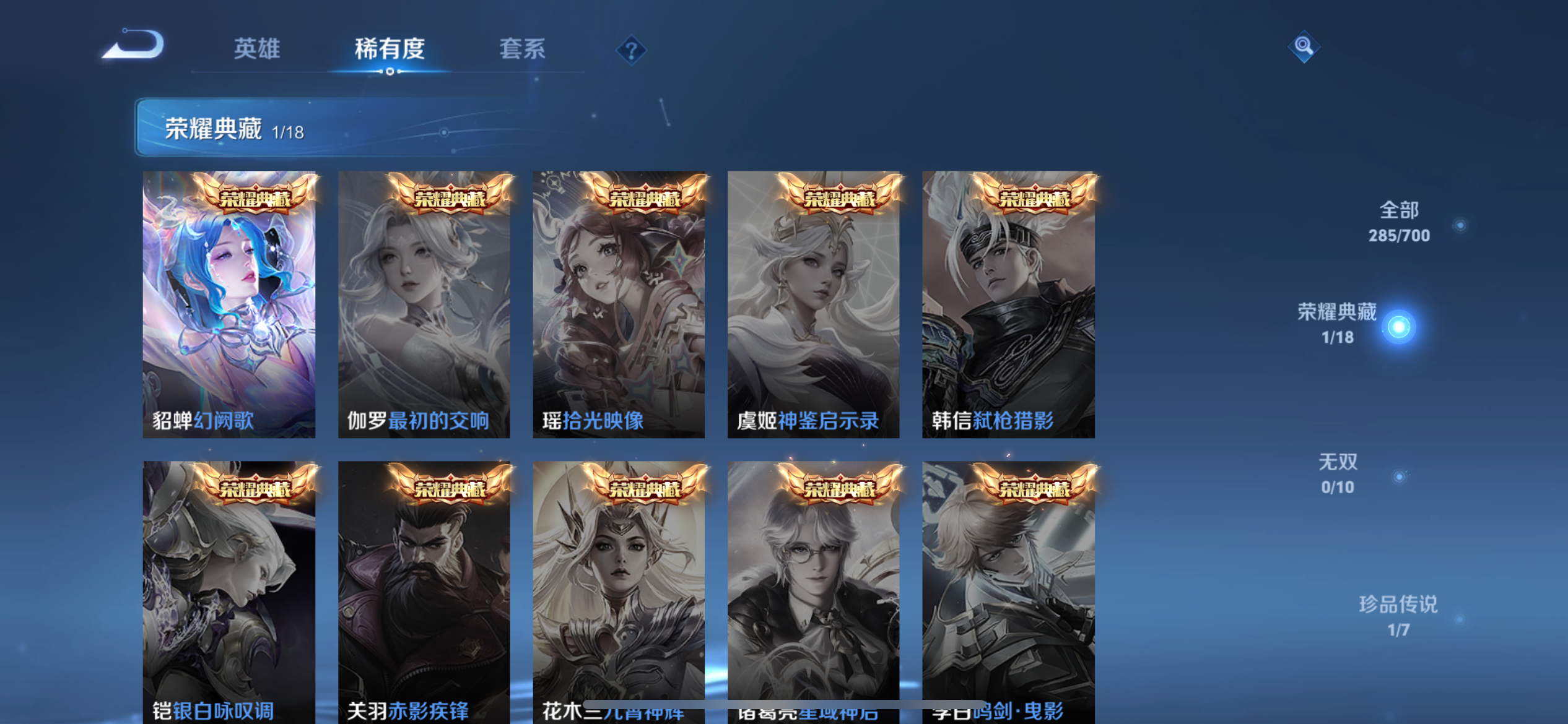 [9188988]貂蝉典藏,武则天,赛季限定狮心王,电光耗子,仲夏夜,武陵仙君,紫霞,至尊宝,马可年限,-可二次-124英雄-285皮肤-1典藏-16传说-71史诗 炽阳神光-镜 白虎志-百里玄策 