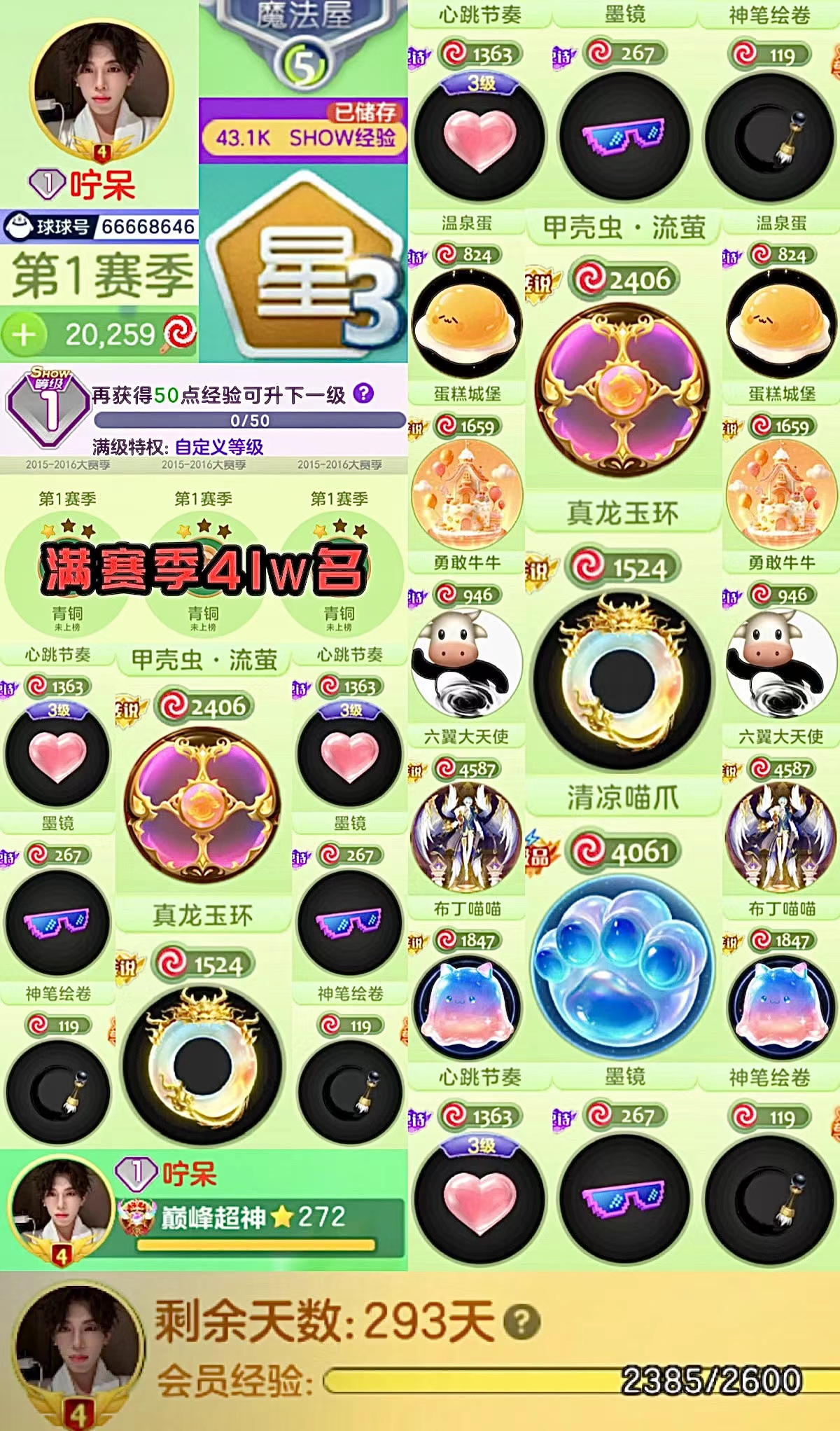 1秀、0经验、满赛季41w名、200天年卡...