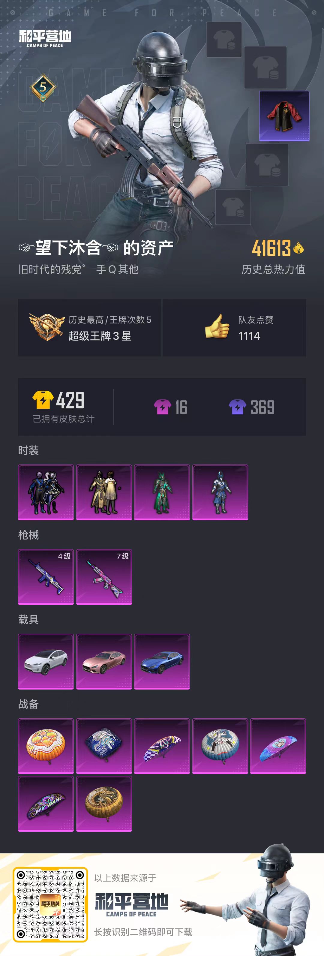 HPQM3267782和平精英账号详情图11 HPQM3267782和平精英账号详情图11
