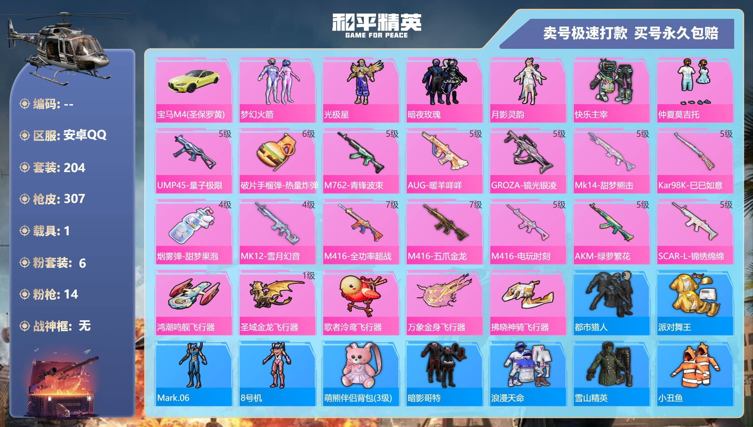 HPQM3273038和平精英账号详情图3 HPQM3273038和平精英账号详情图3