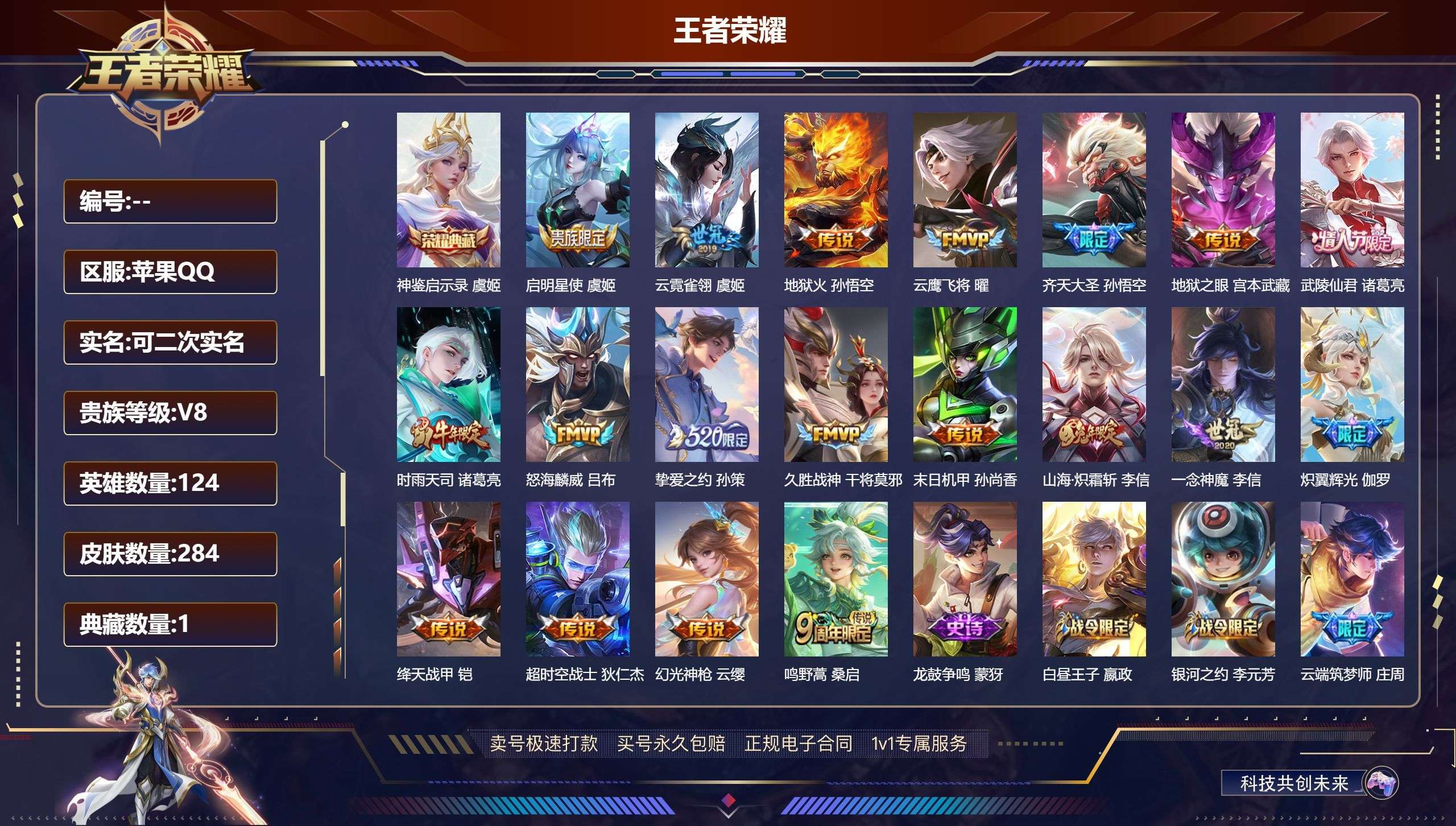 苹果QQ/V8/至尊星耀/284皮肤/12...