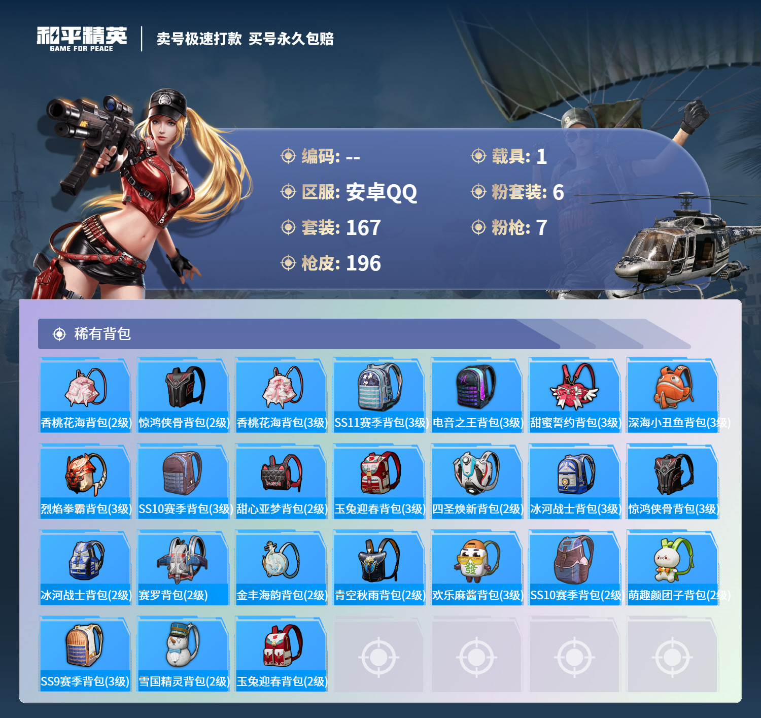 HPHJJ3291023和平精英账号详情图7 HPHJJ3291023和平精英账号详情图7