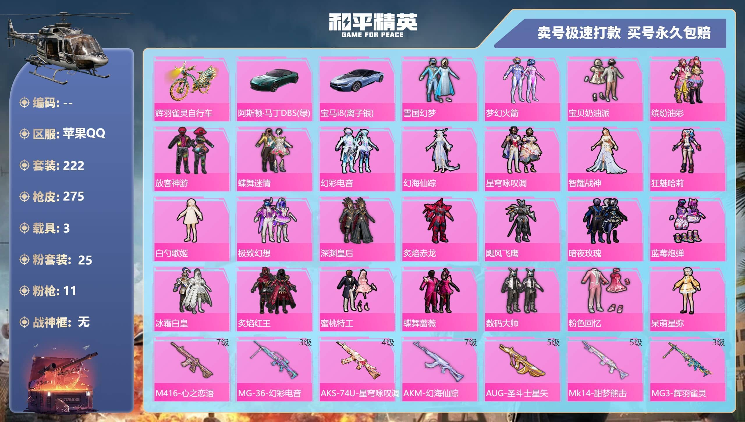 HPQM3313519和平精英账号详情图4 HPQM3313519和平精英账号详情图4