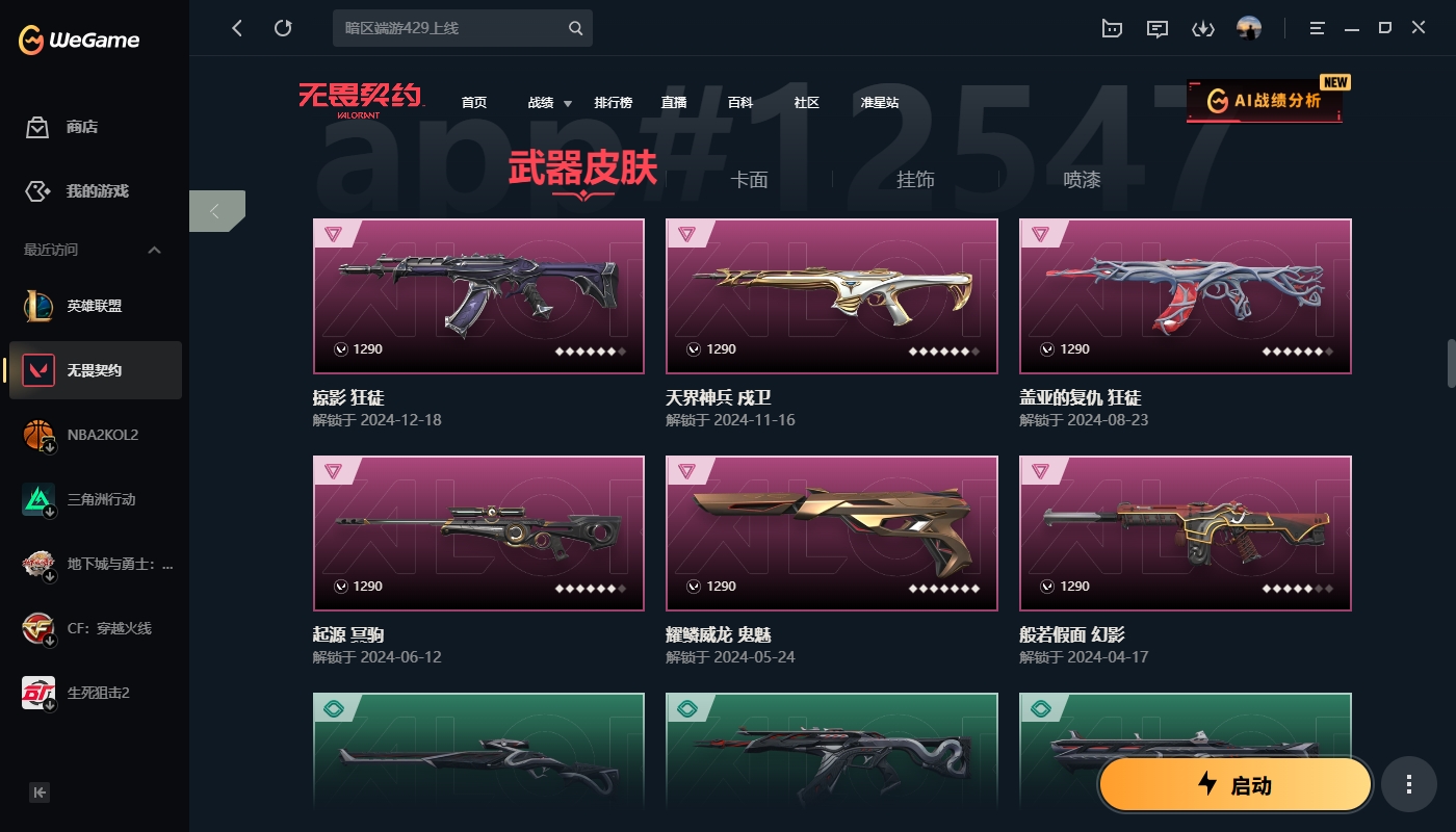 WWQYYH313327无畏契约账号详情图7