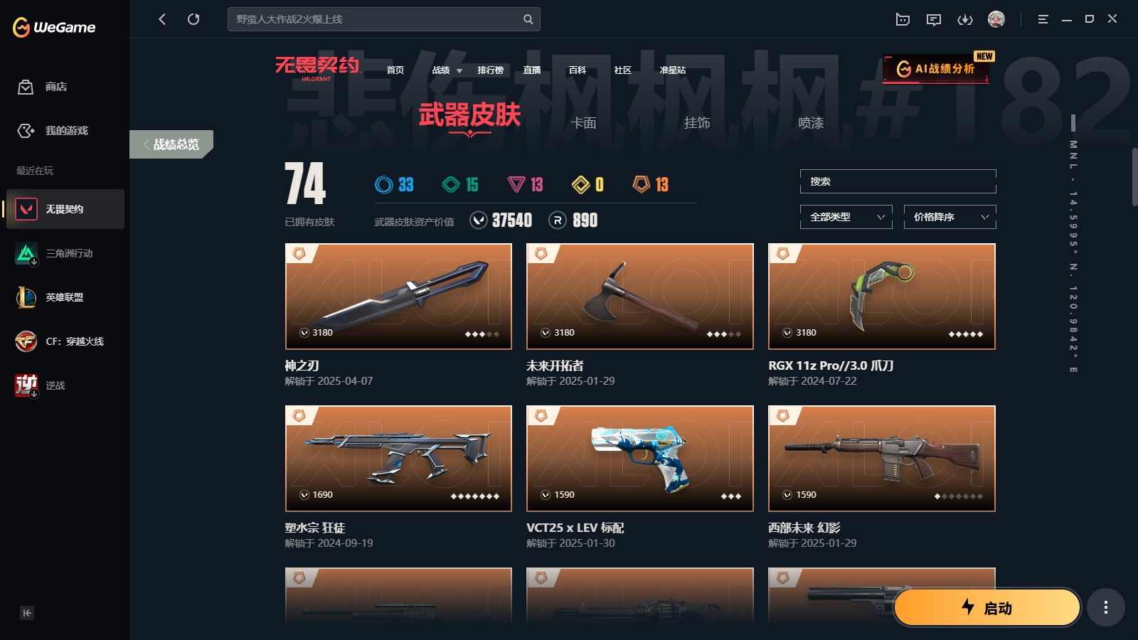 WWQYYH312310无畏契约账号详情图4 WWQYYH312310无畏契约账号详情图4