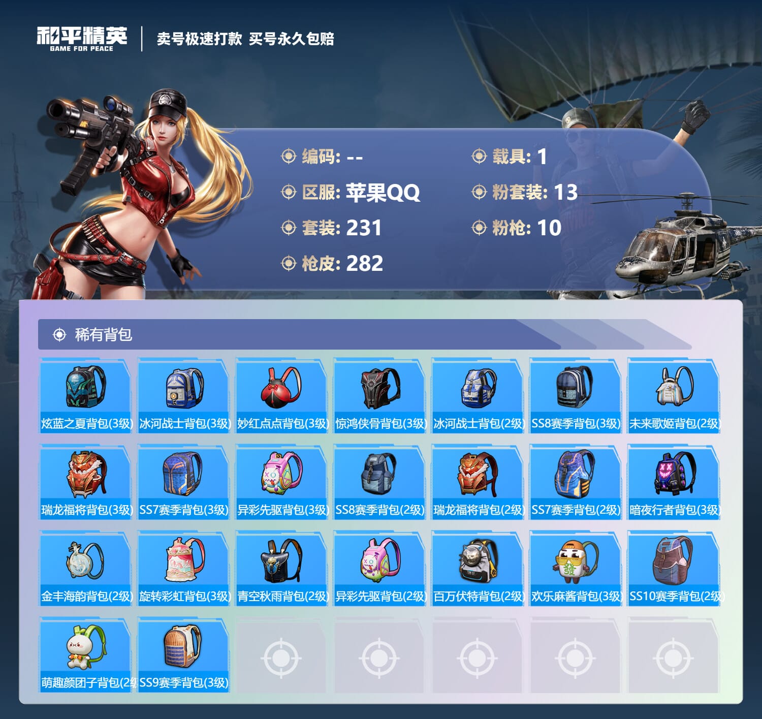 HPQM3313537和平精英账号详情图4 HPQM3313537和平精英账号详情图4
