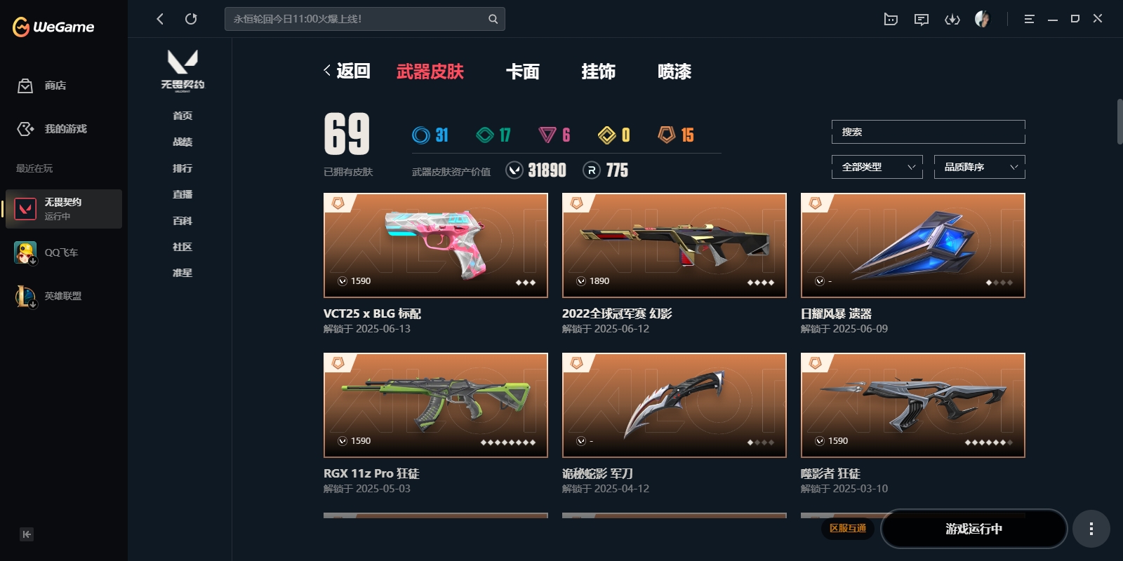 WWQYYH312311无畏契约账号详情图11 WWQYYH312311无畏契约账号详情图11