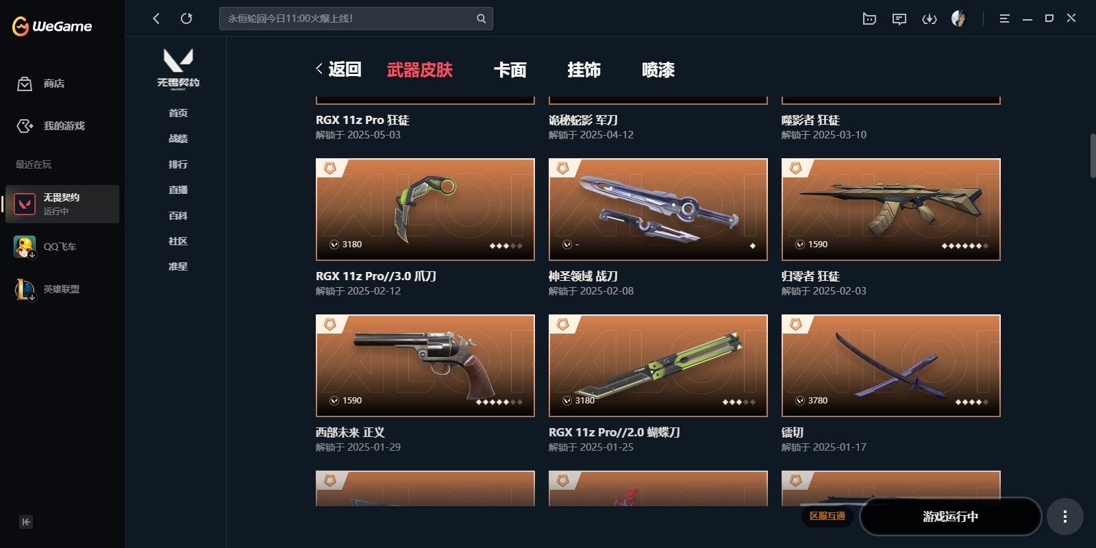 WWQYYH312311无畏契约账号详情图12 WWQYYH312311无畏契约账号详情图12